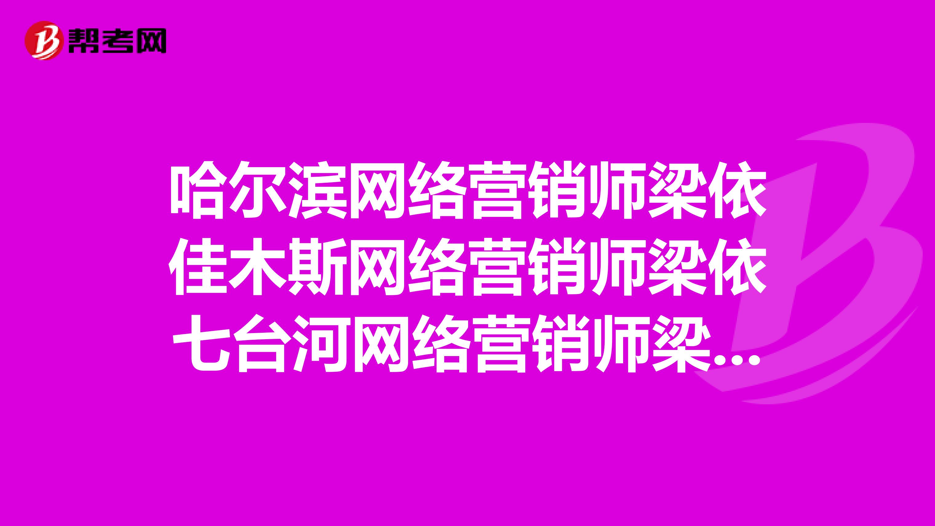 哈尔滨网络营销师梁依佳木斯网络营销师梁依七台河网络营销师梁依双鸭山网络营销师梁依鹤岗网络营