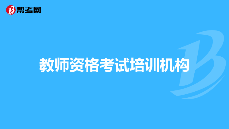 教师资格考试培训机构