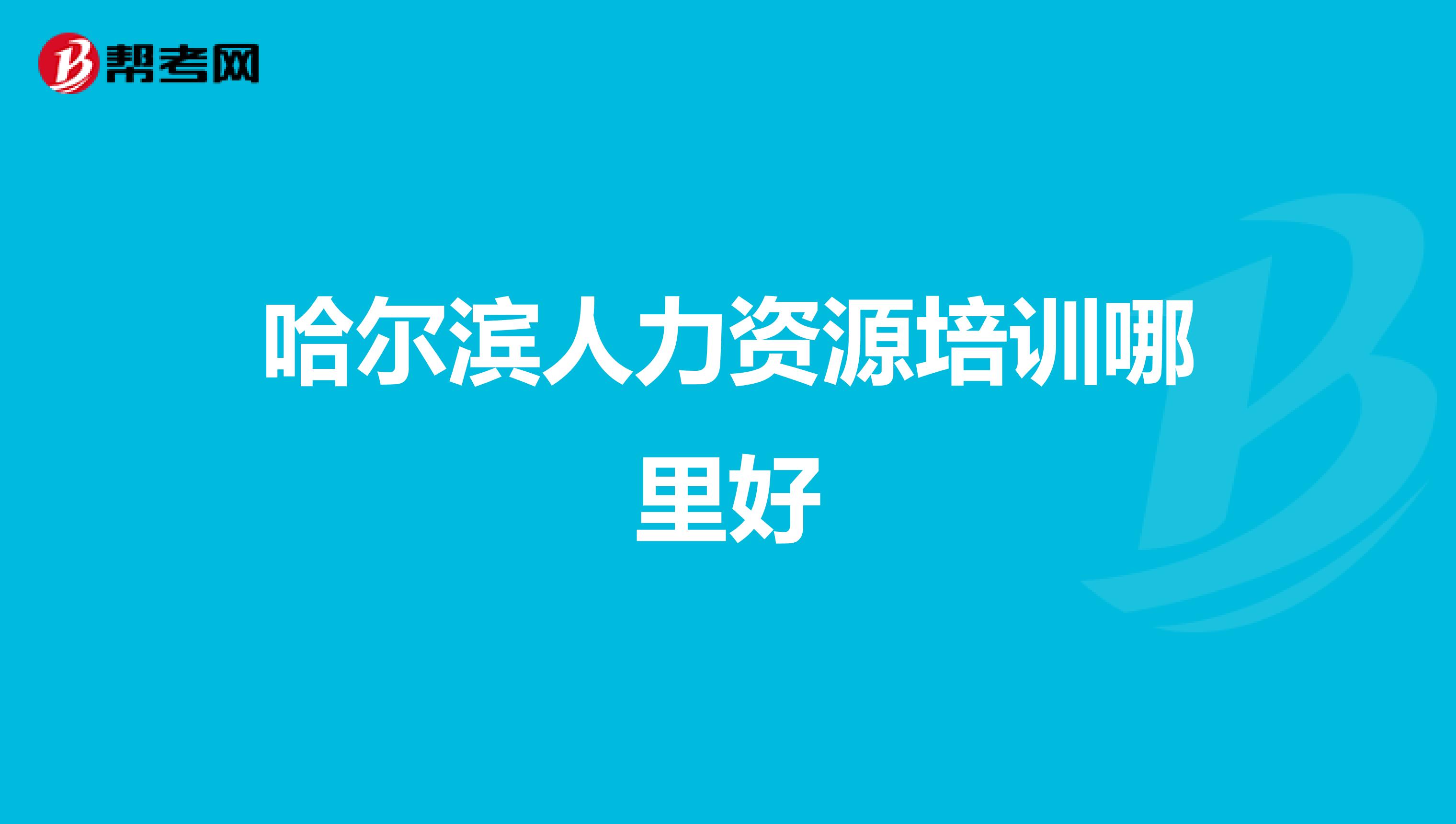 哈尔滨人力资源培训哪里好