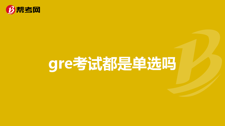 gre考试都是单选吗