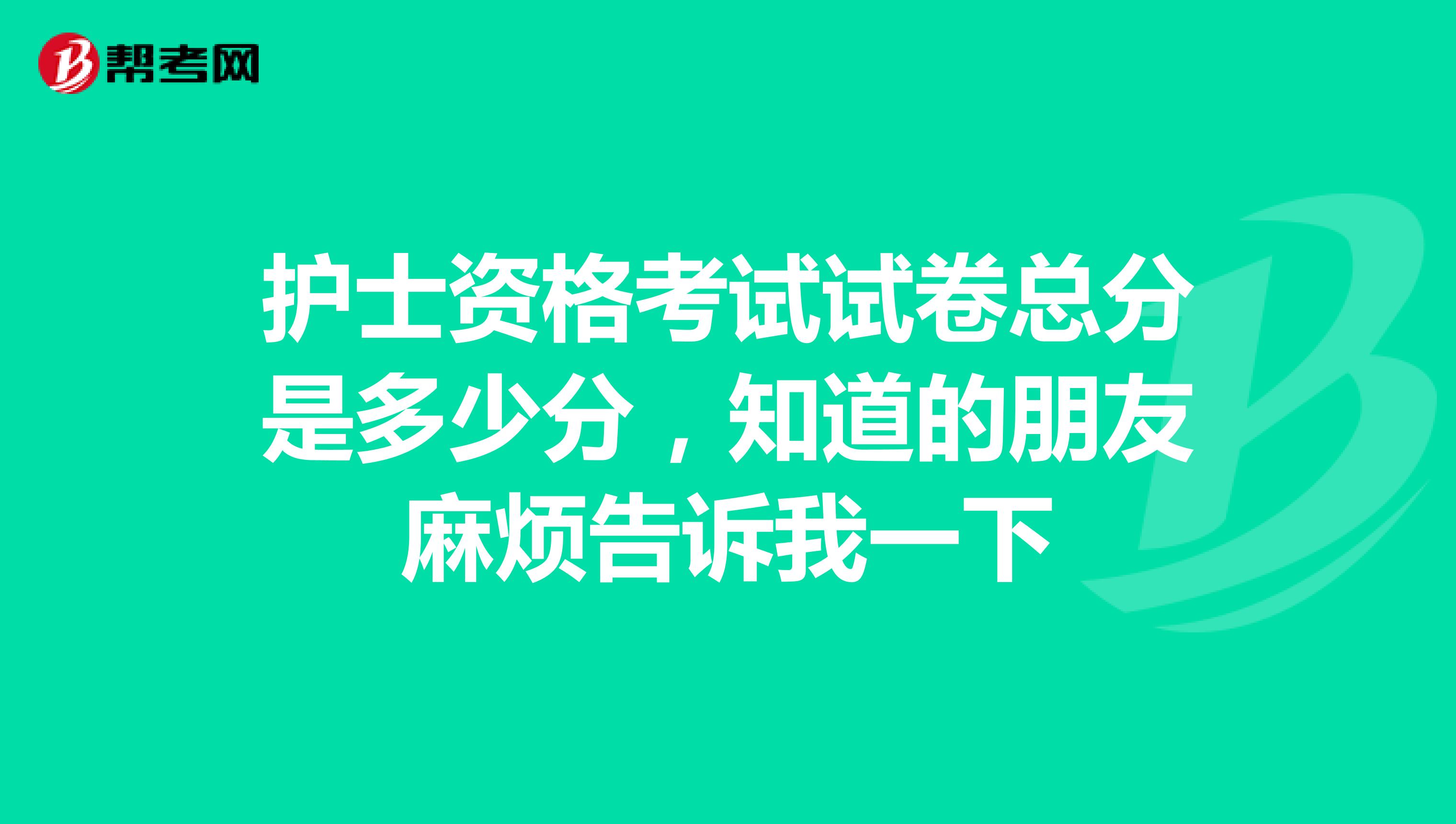 护士资格考试试卷总分是多少分,知道的朋友麻烦告诉我一下