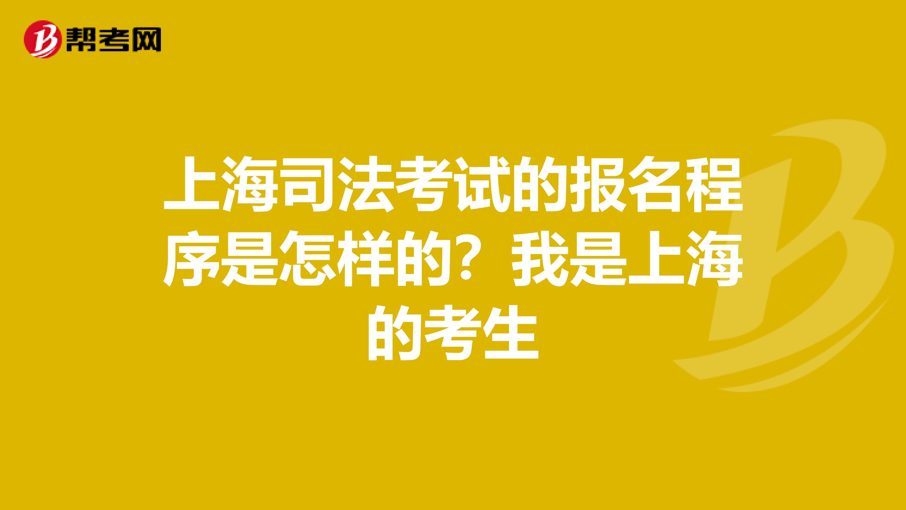 上海司法考试的报名程序是怎样的？我是上海的考生