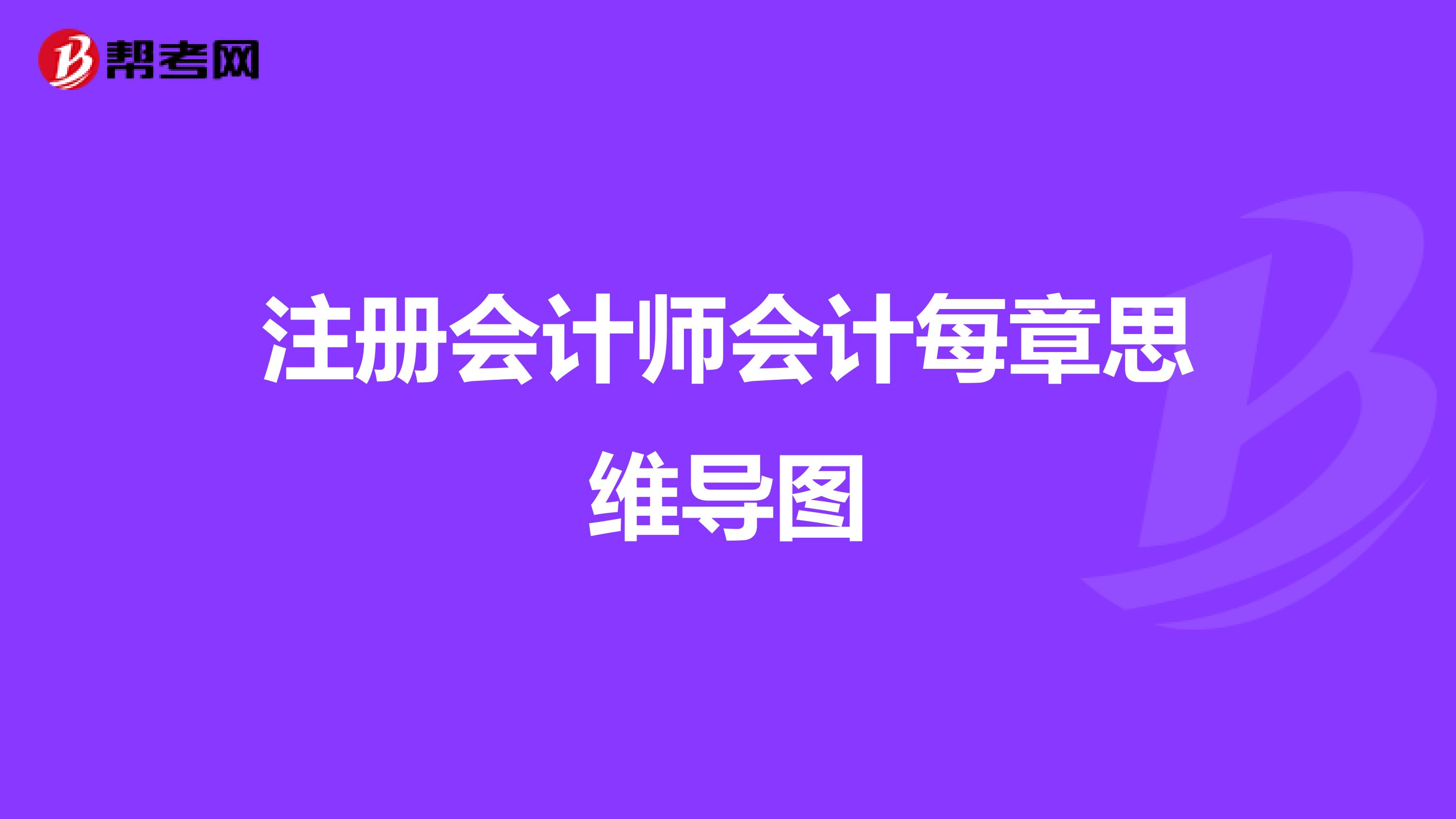 注册会计师会计每章思维导图