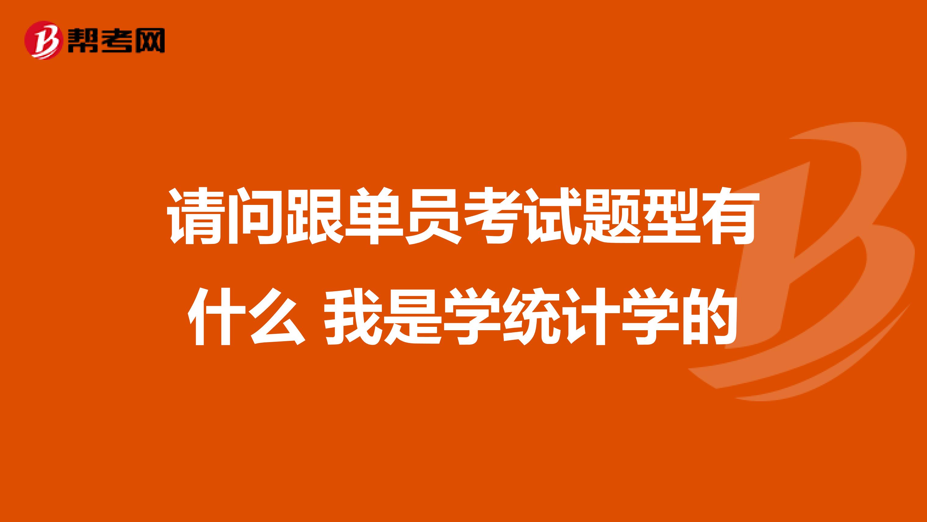 请问跟单员考试题型有什么 我是学统计学的