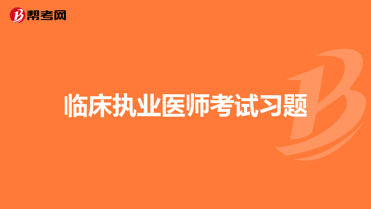 临床执业医师考试习题