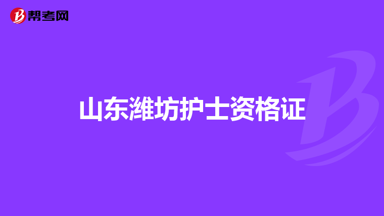 山东潍坊护士资格证