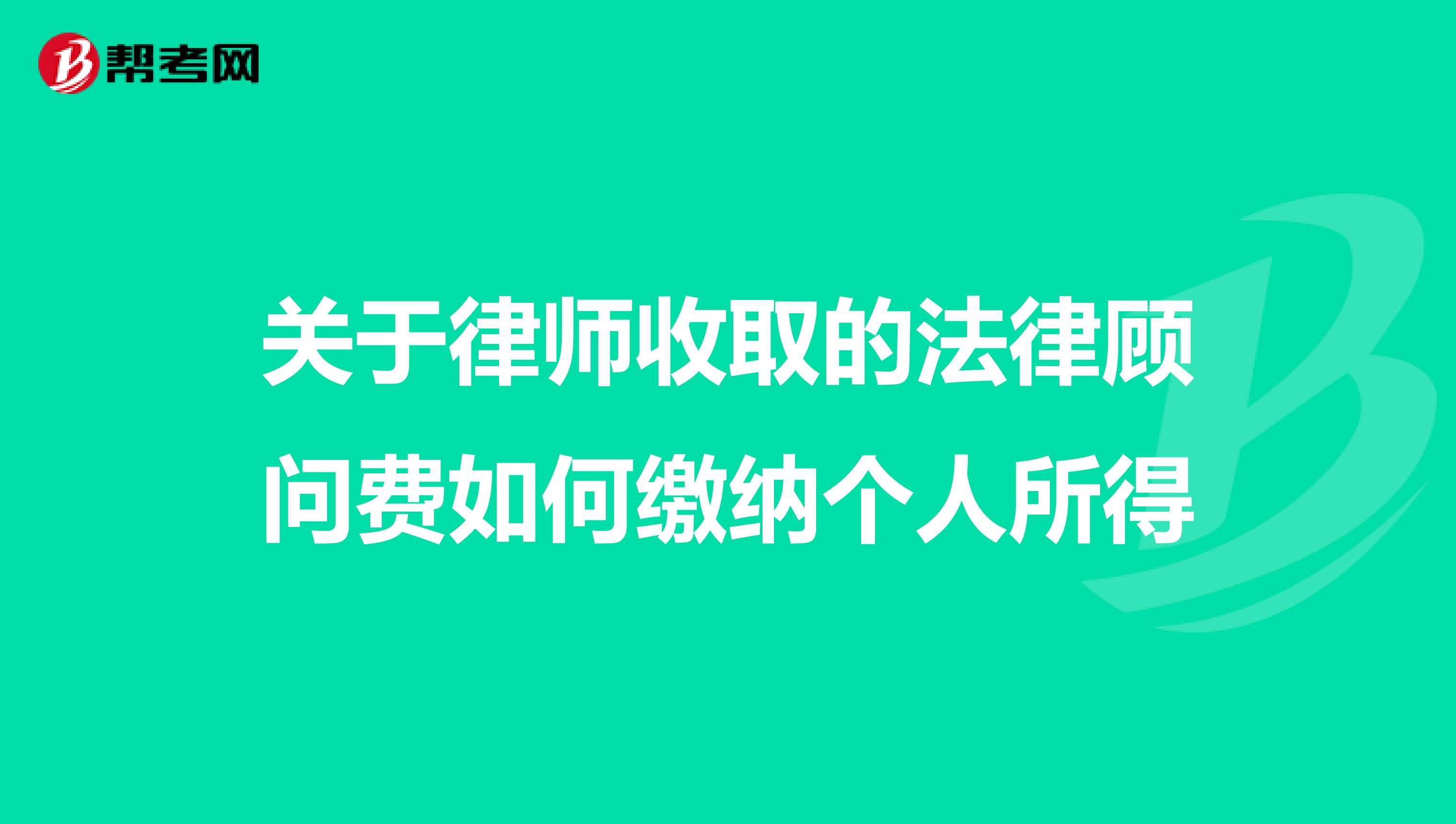 关于律师收取的法律顾问费如何缴纳个人所得