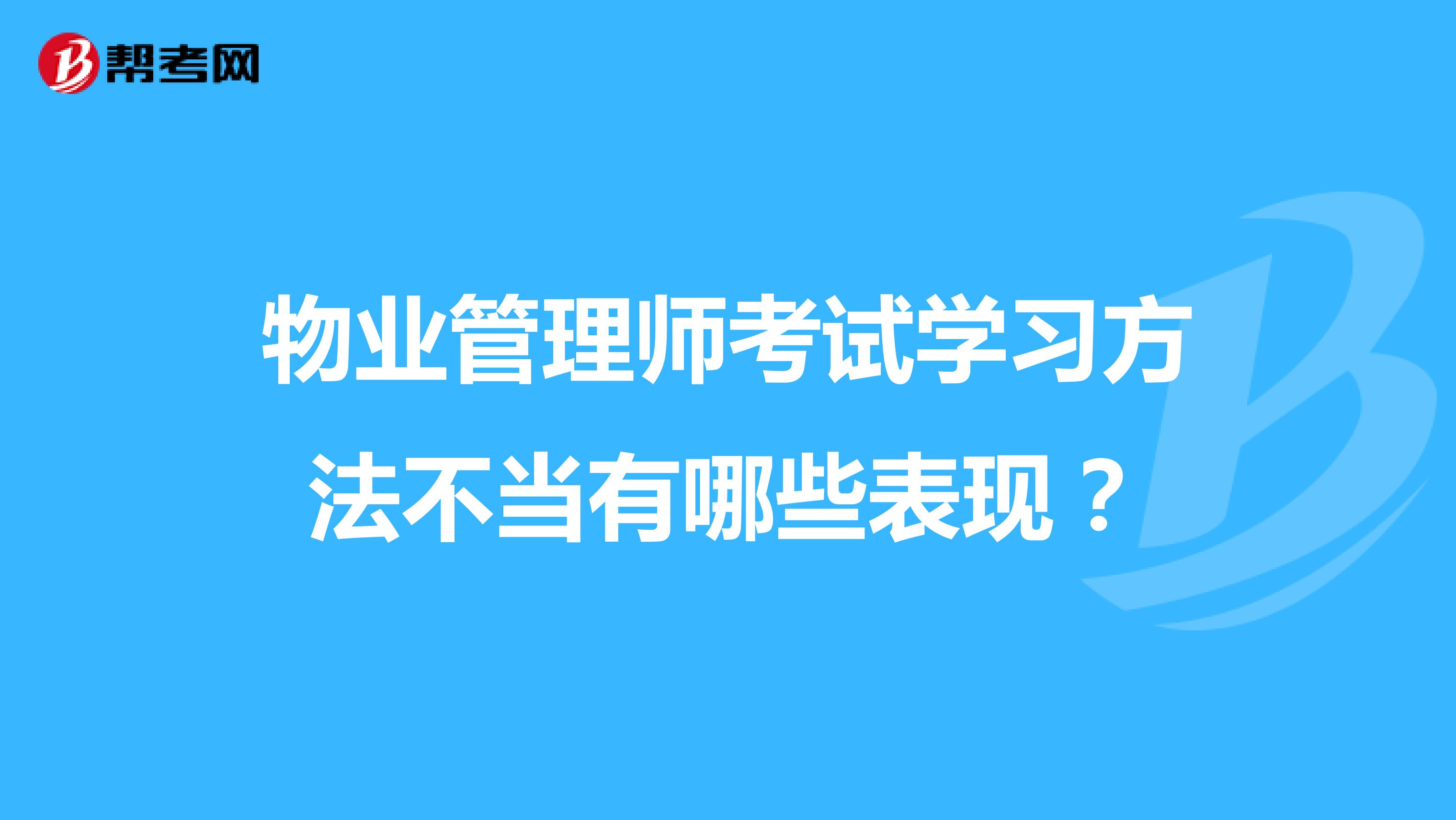 物业管理师考试学习方法不当有哪些表现？