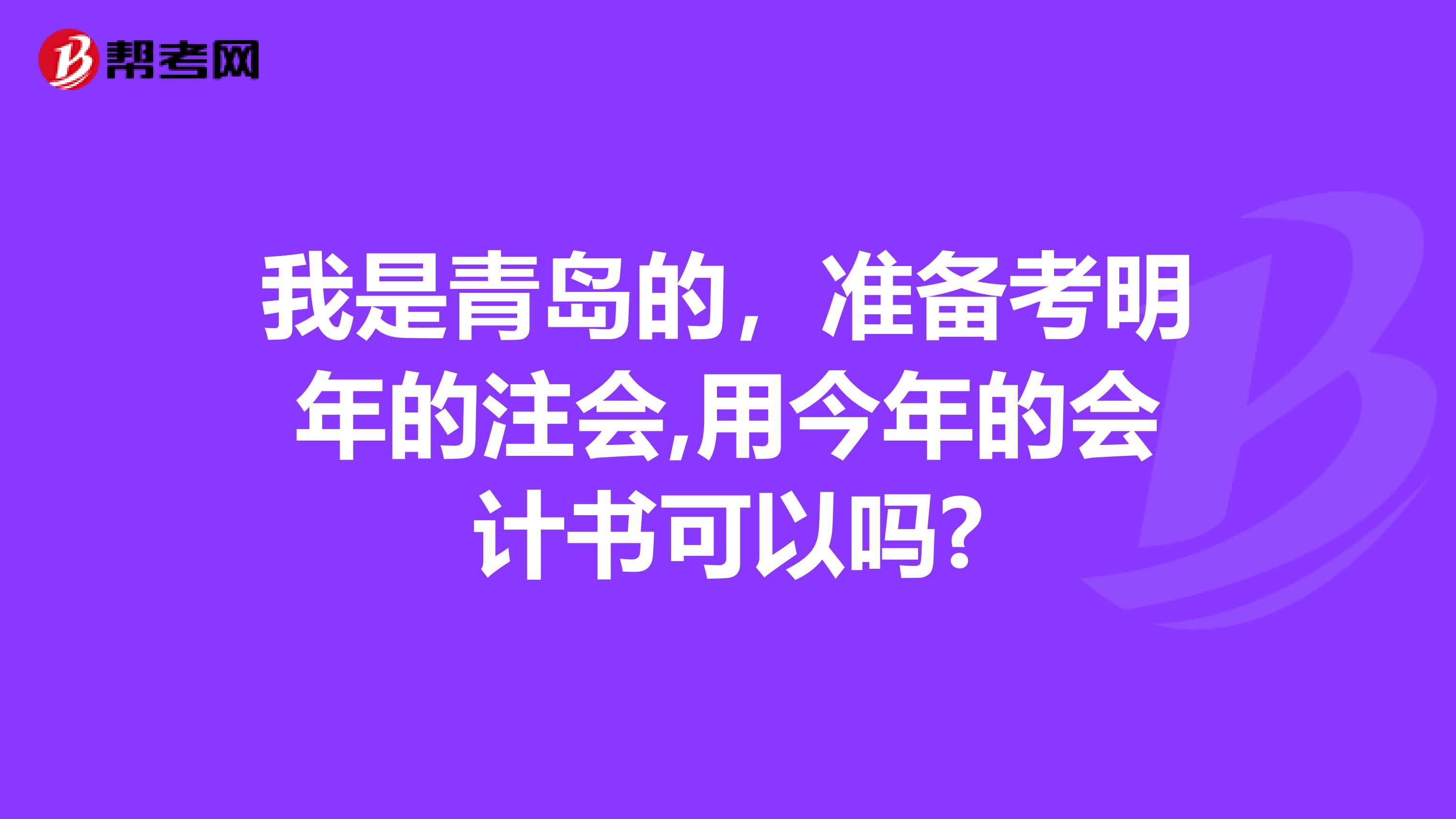 我是青岛的，准备考明年的注会,用今年的会计书可以吗?