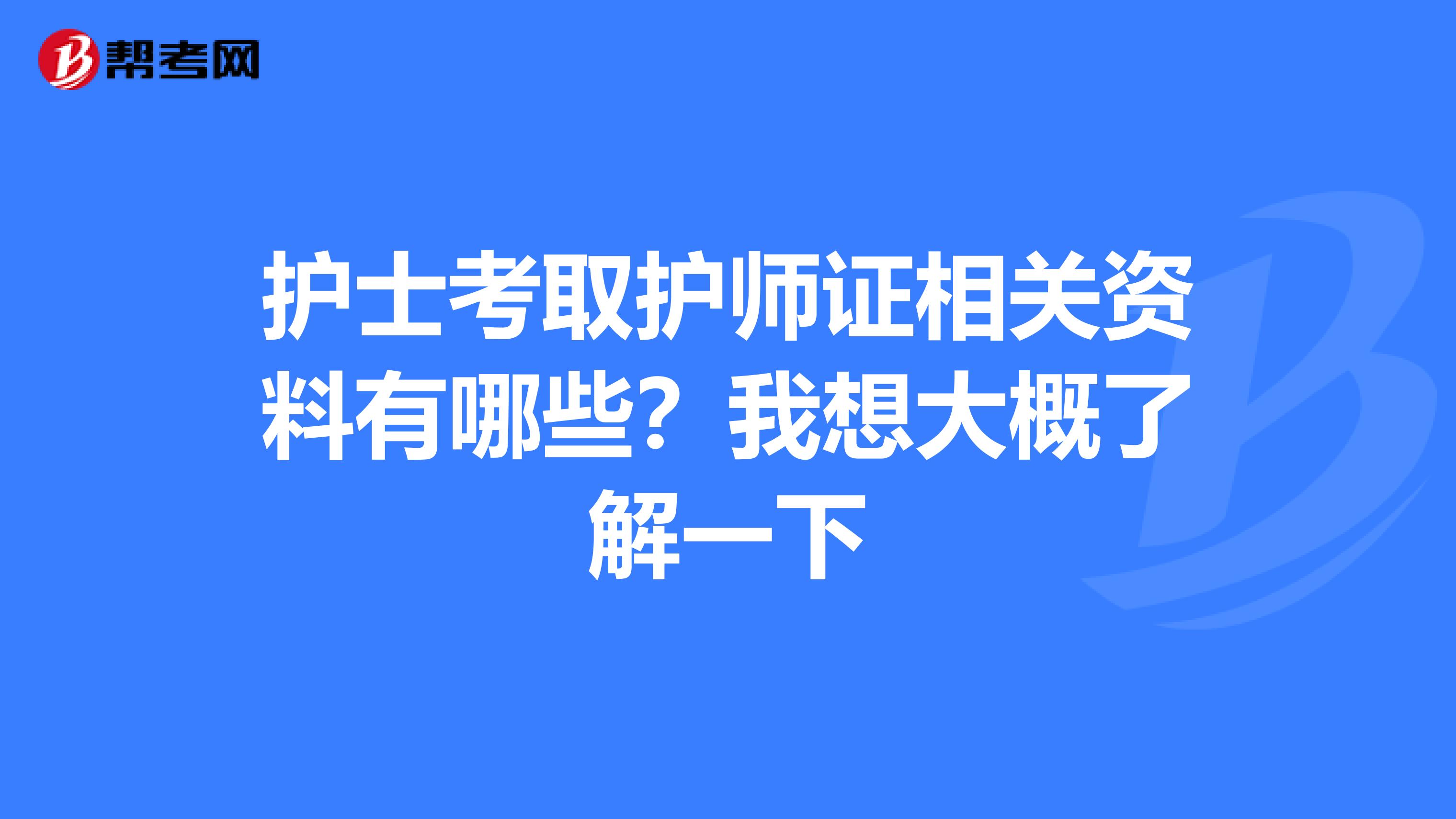 護士考取護師證相關資料有哪些?