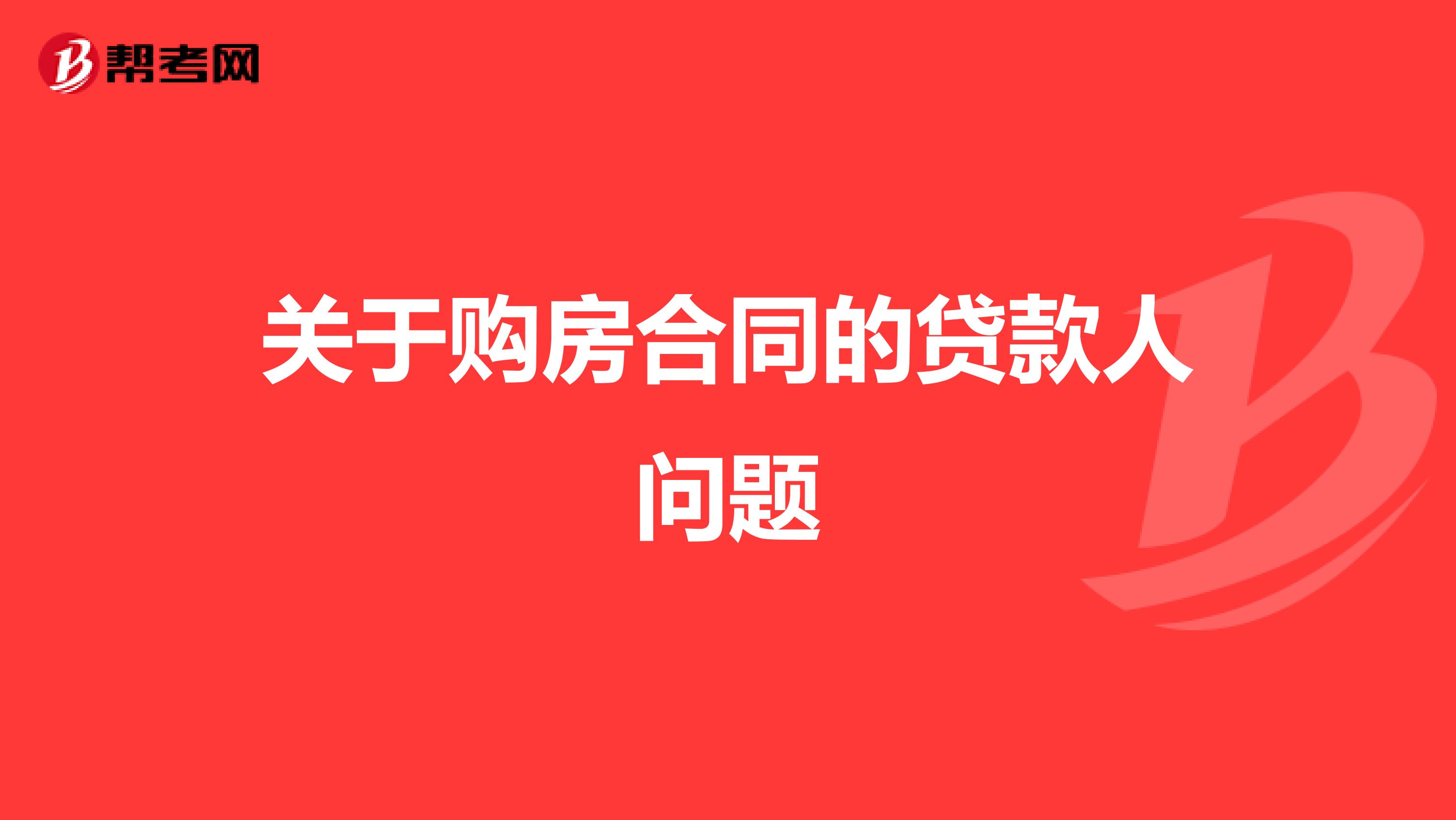 关于购房合同的贷款人问题