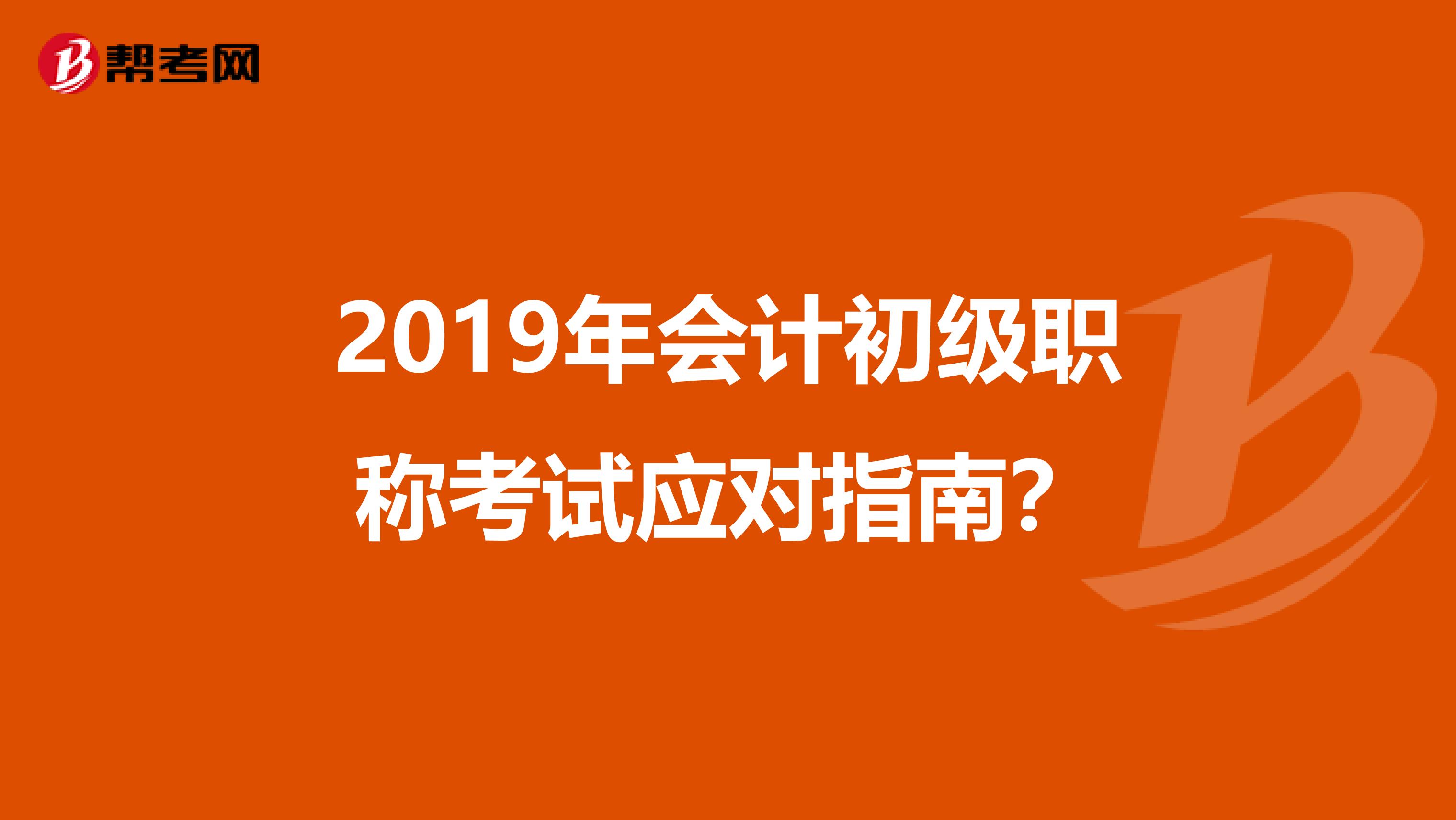 2019年会计初级职称考试应对指南？