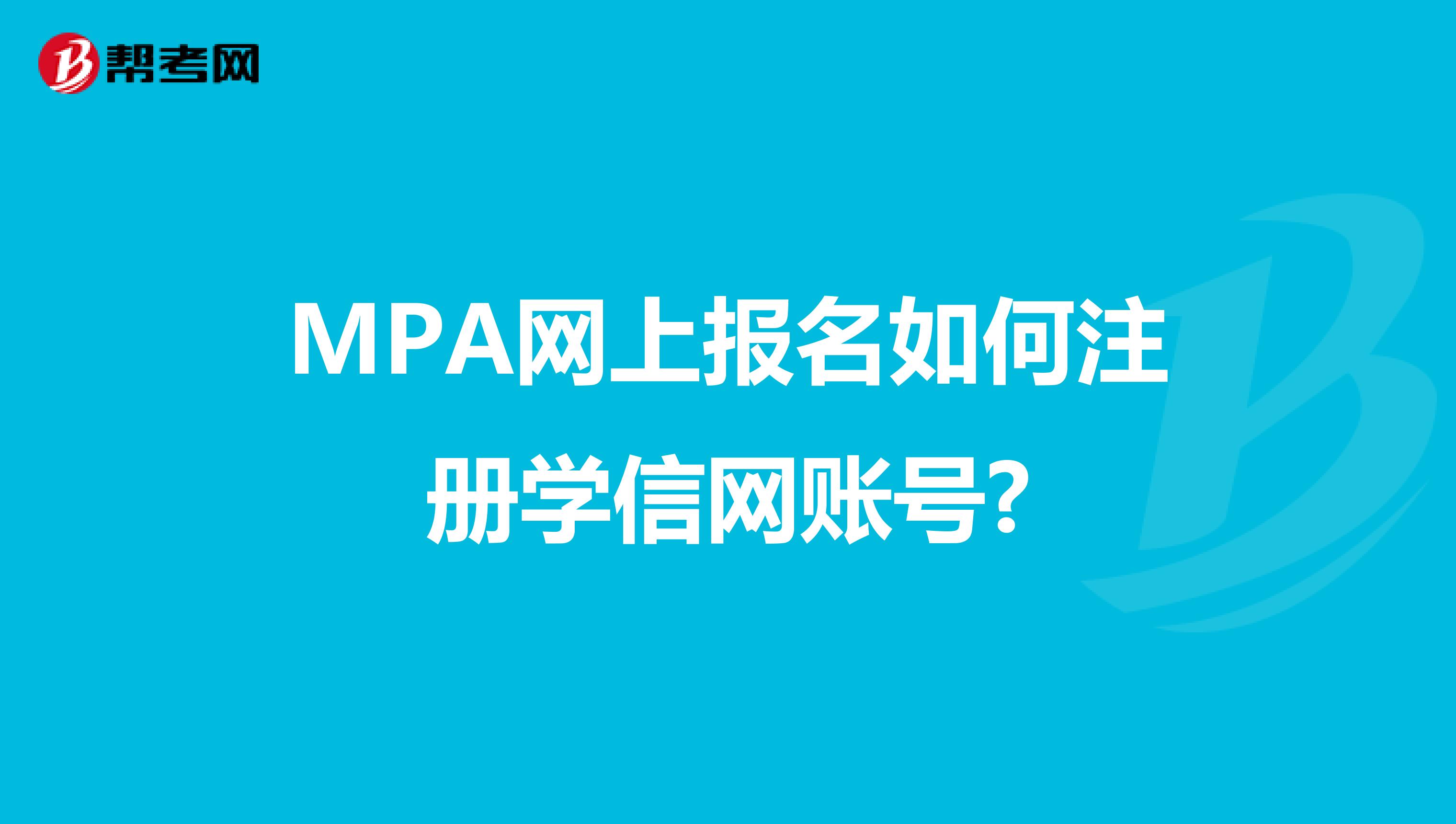 MPA網上報名如何注冊學信網賬號?