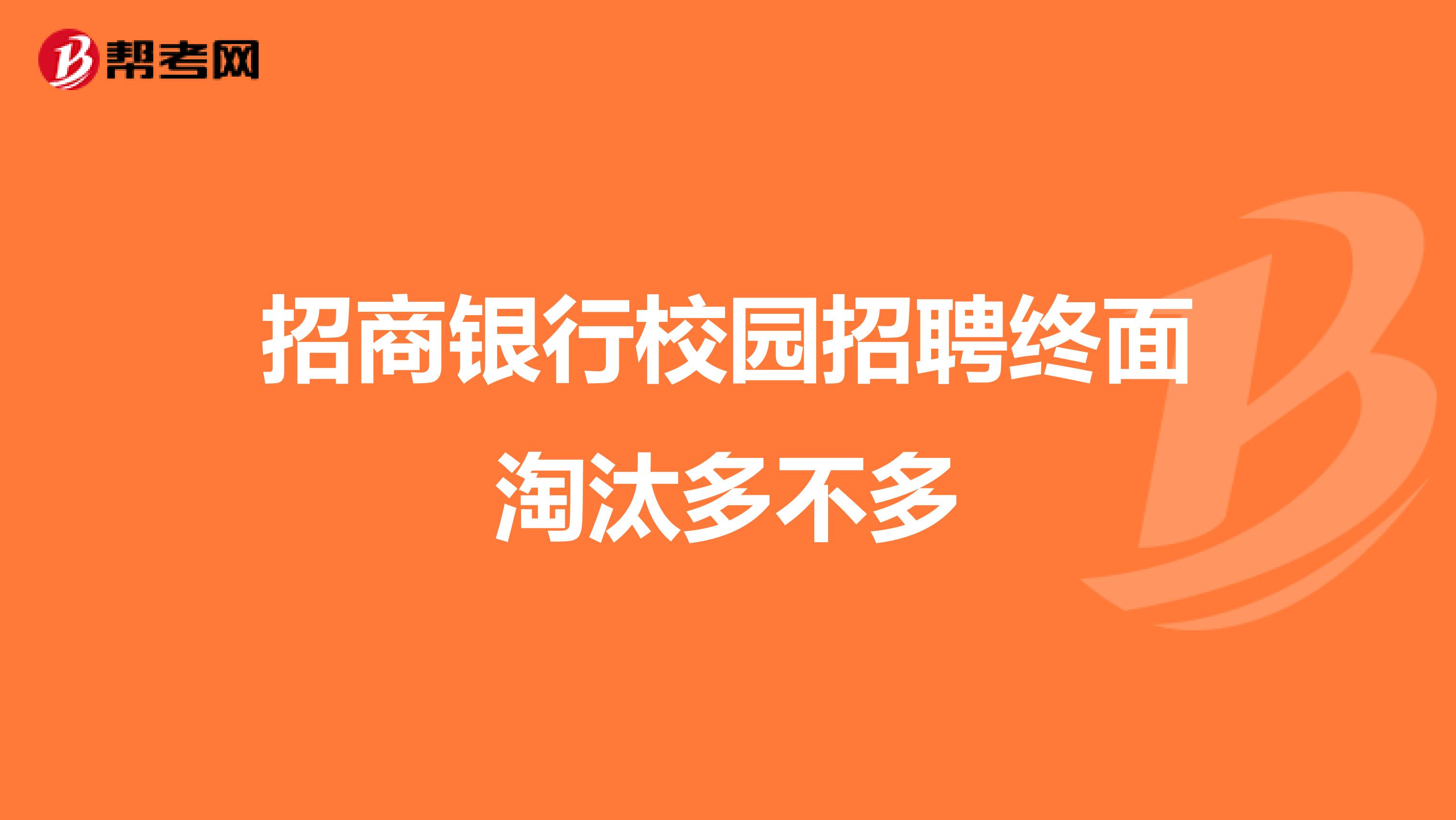 招商银行校园招聘终面淘汰多不多