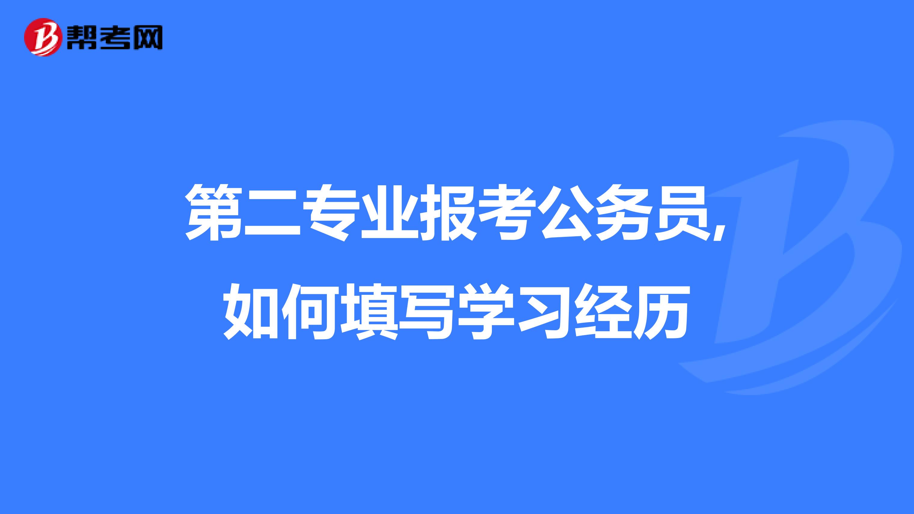 第二专业报考公务员,如何填写学习经历