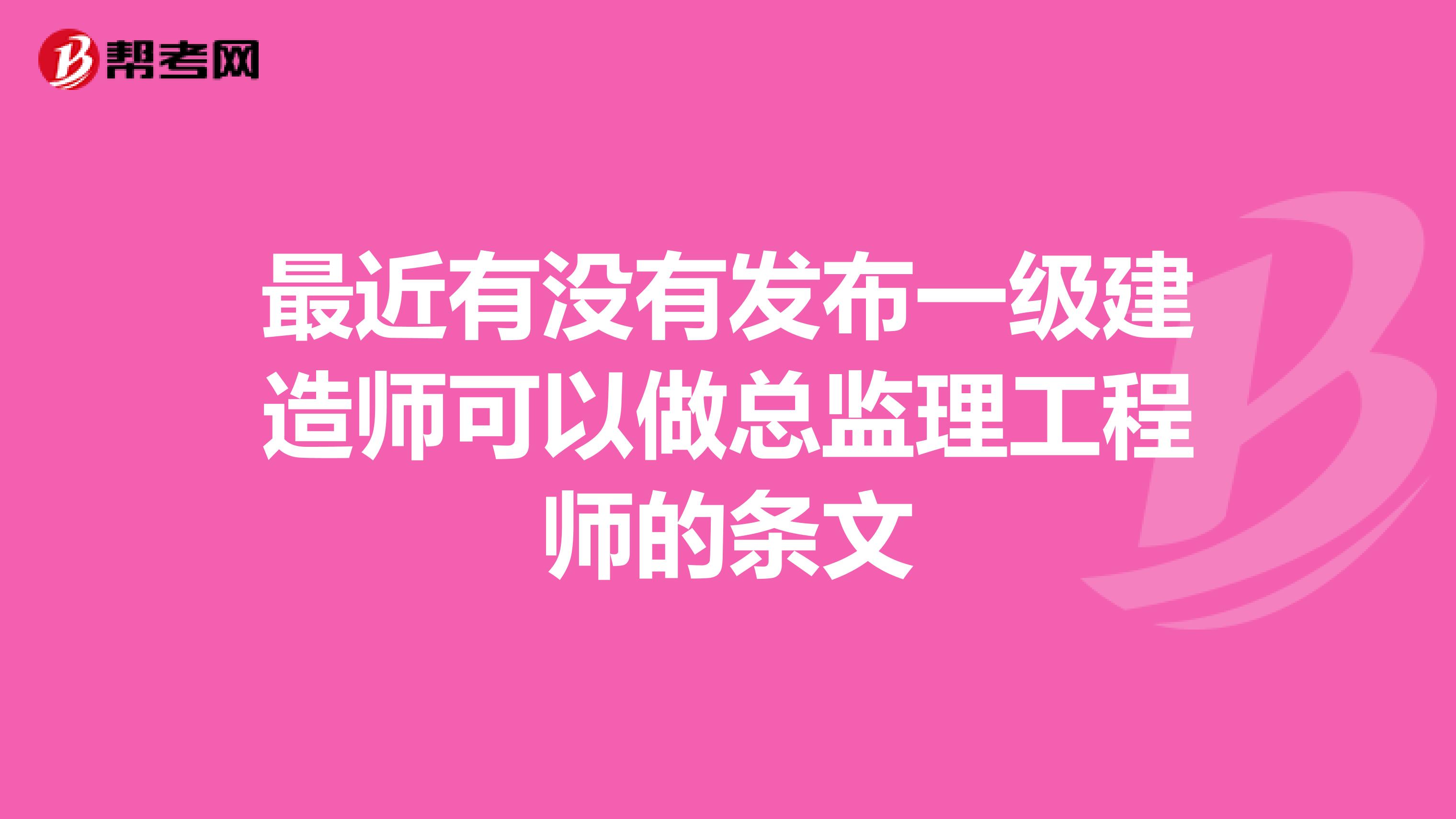 最近有没有发布一级建造师可以做总监理工程师的条文
