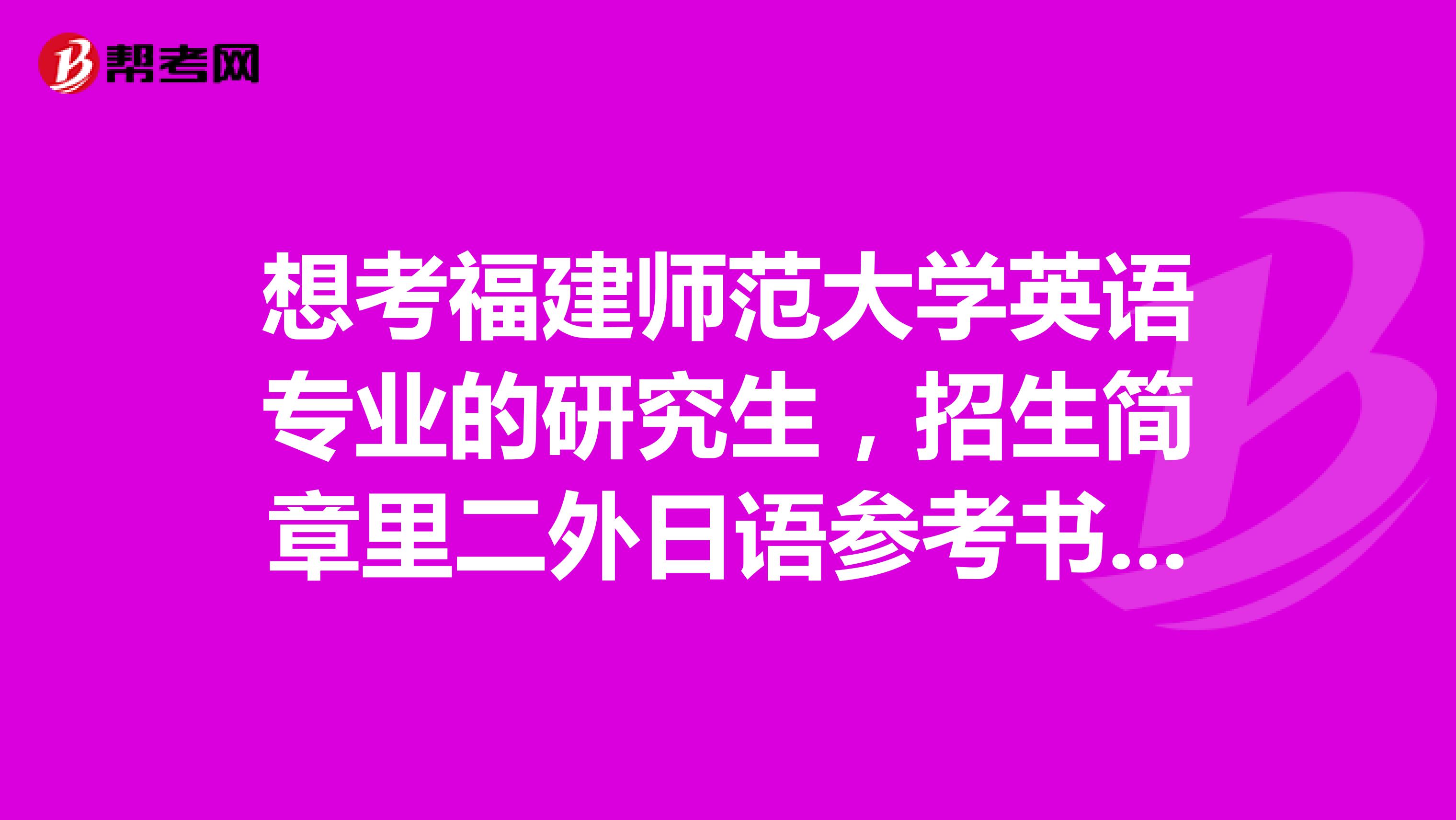 想考福建师范大学英语专业的研究生,招生简章里二外日语参考书是王诗荣编的1999年出版的大学日语简明教程