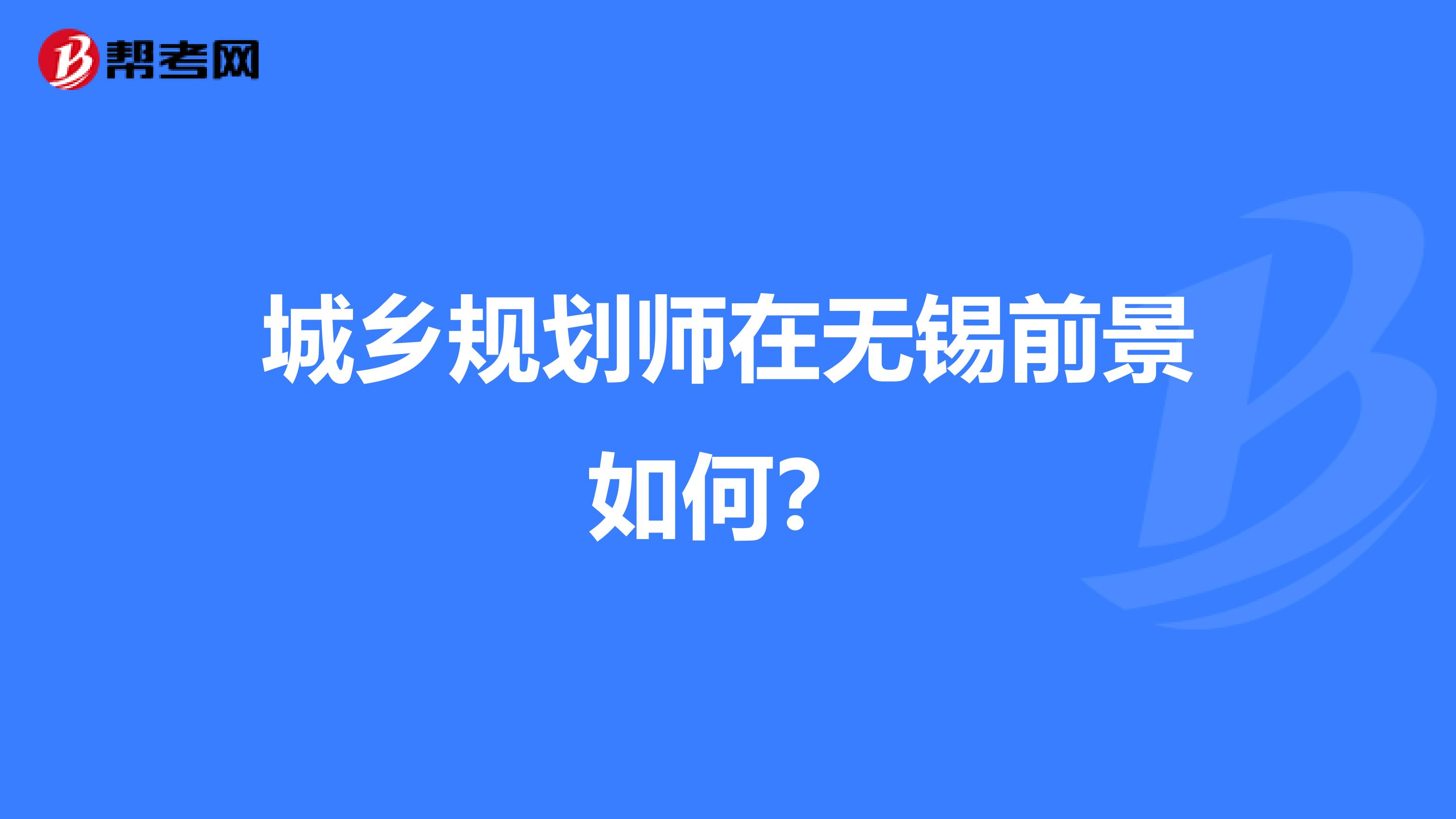 城乡规划师在无锡前景如何?