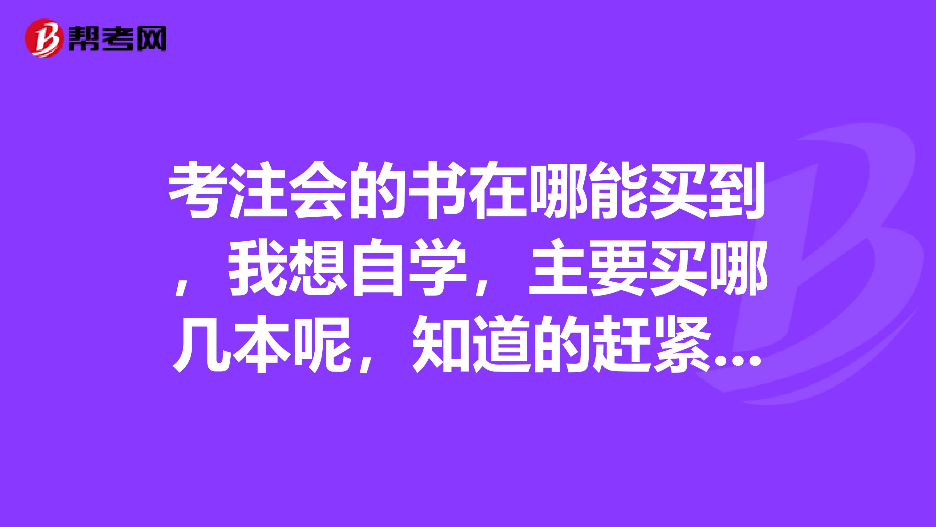 考注会的书在哪能买到，我想自学，主要买哪几本呢，知道的赶紧告诉一下吧？