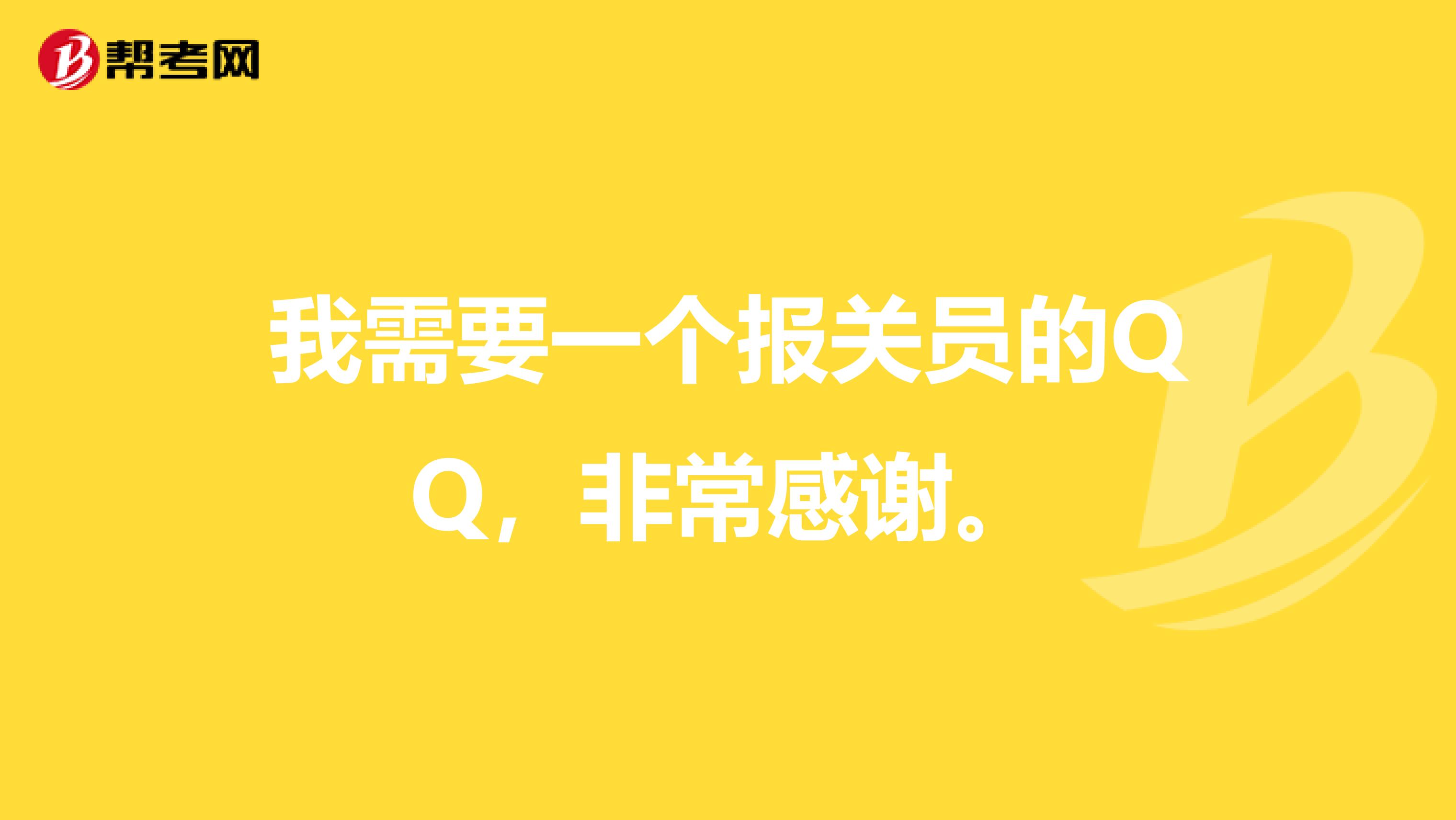 我需要一个报关员的QQ，非常感谢。