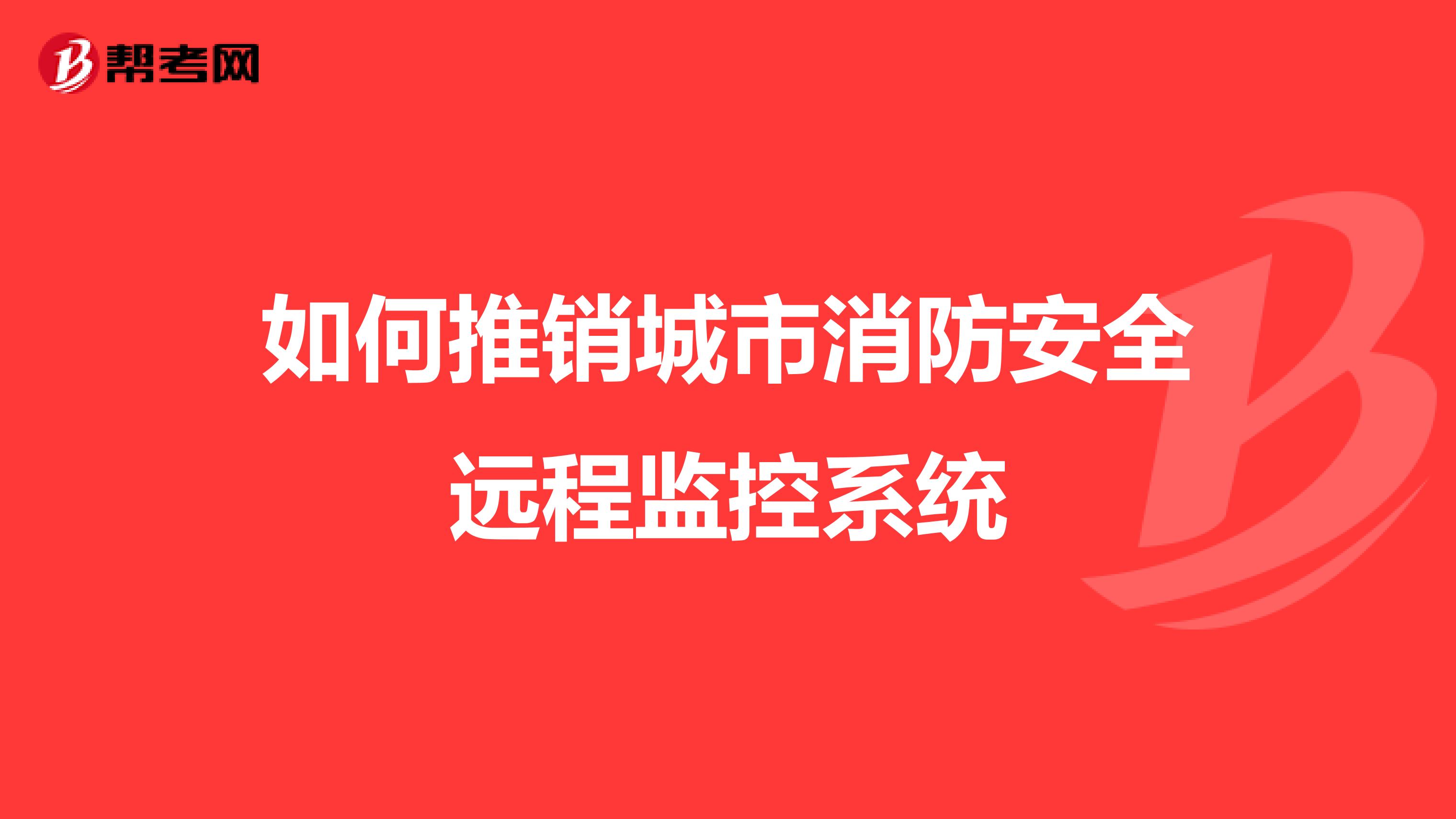 如何推销城市消防安全远程监控系统