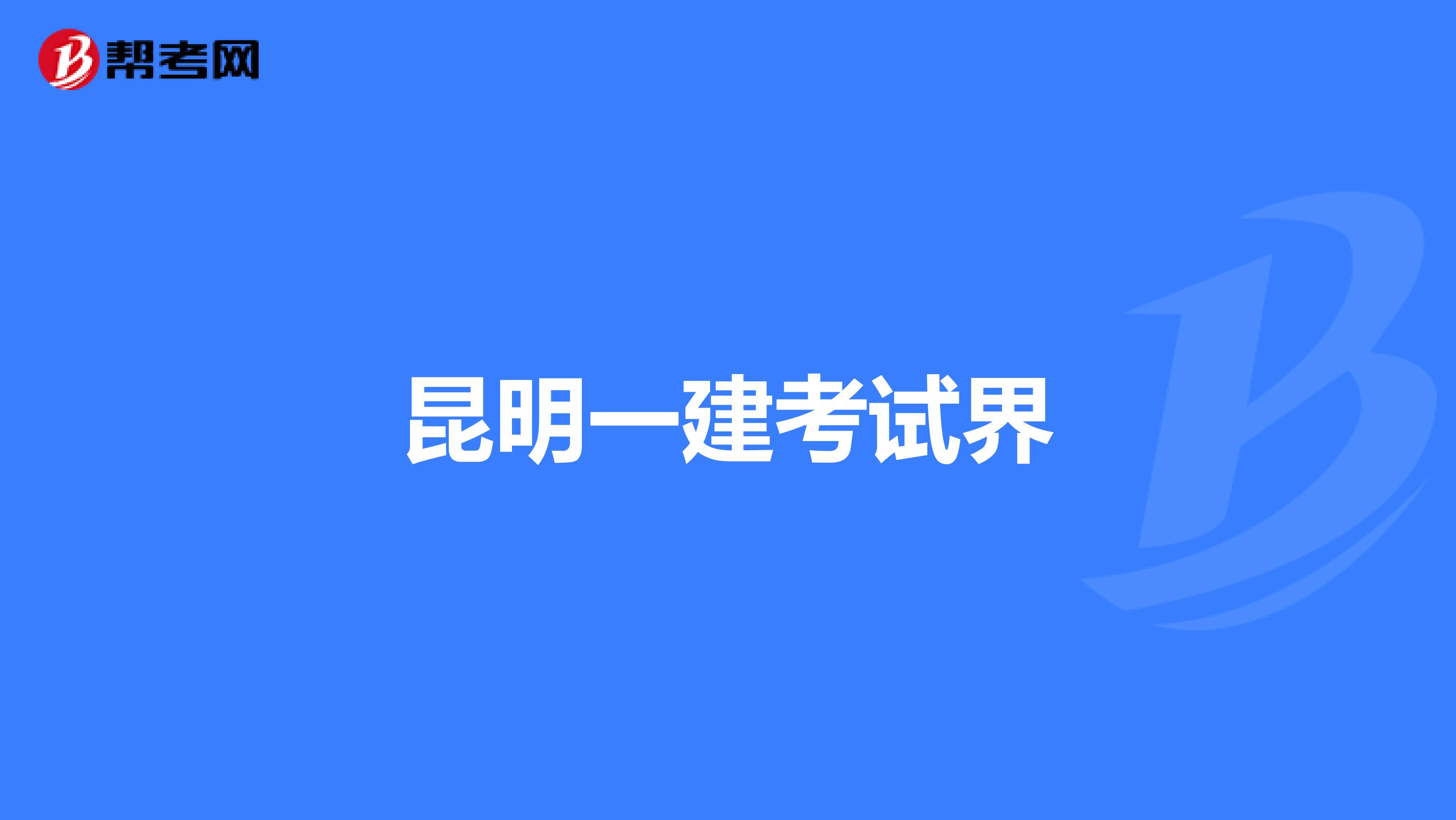 昆明一建考试界