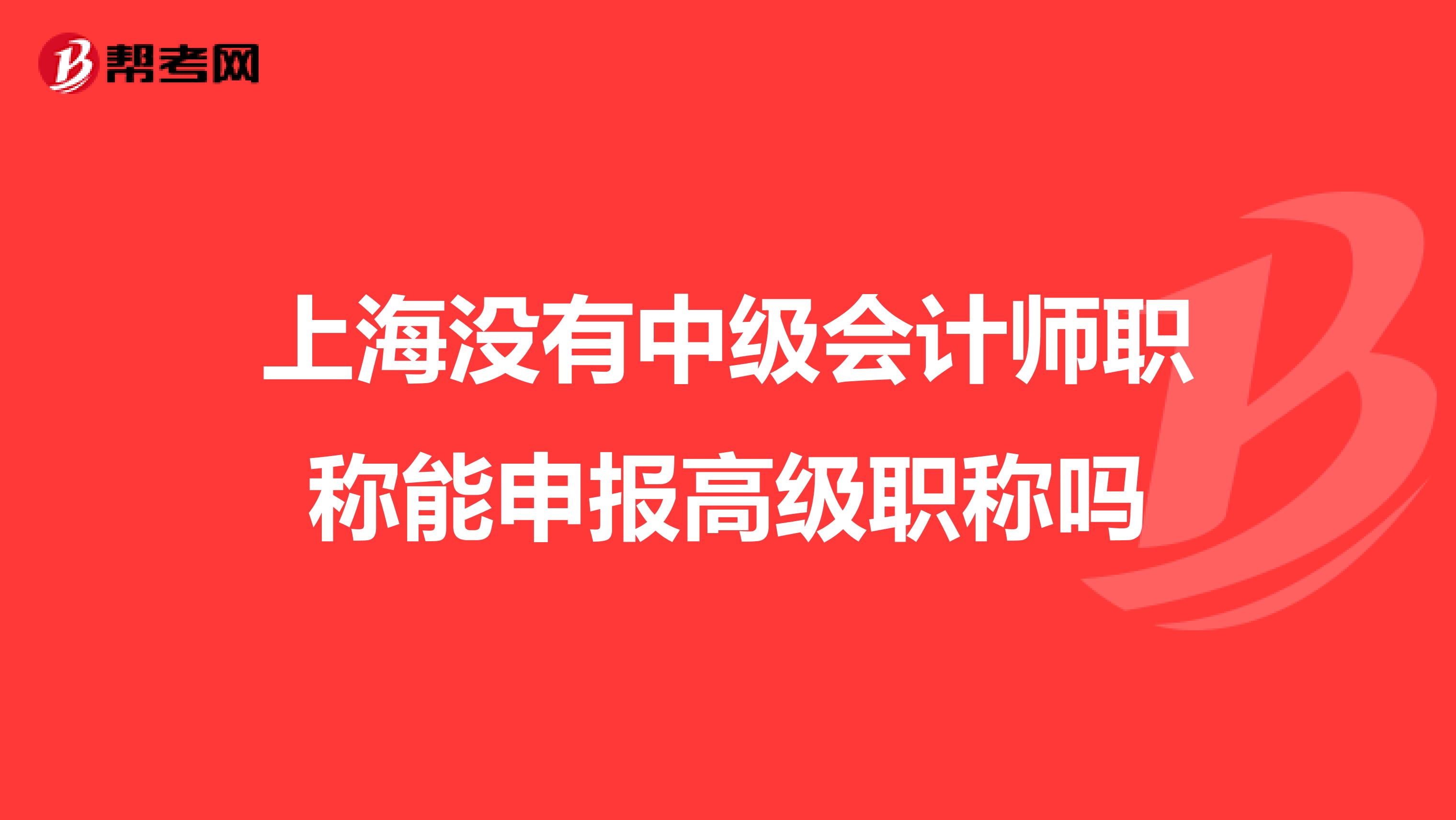 上海没有中级会计师职称能申报高级职称吗