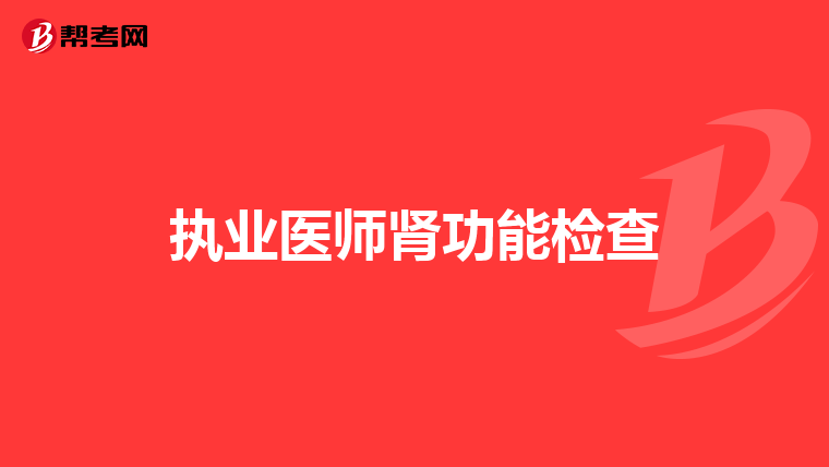 執業醫師腎功能檢查