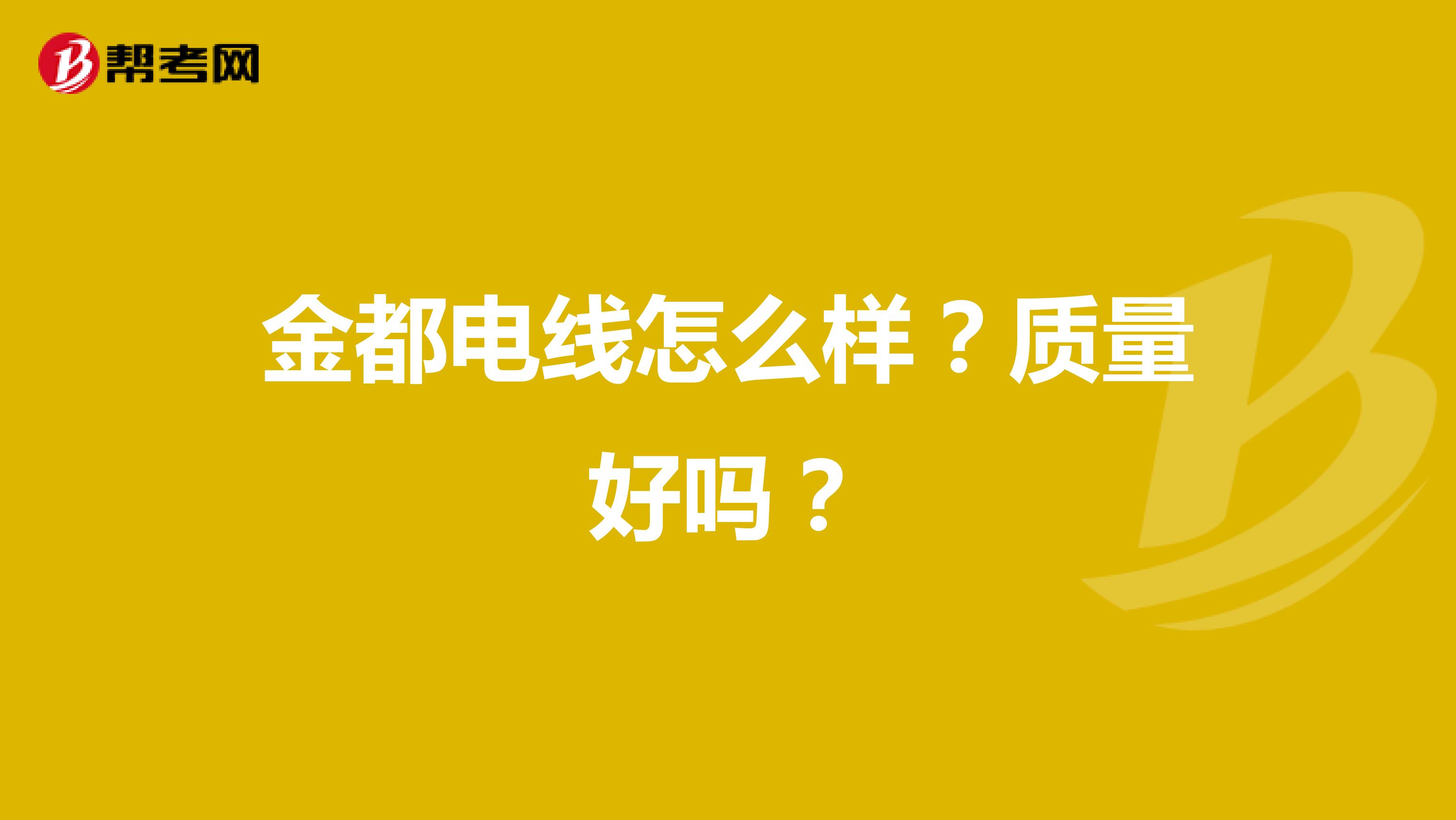 金都电线怎么样？质量好吗？