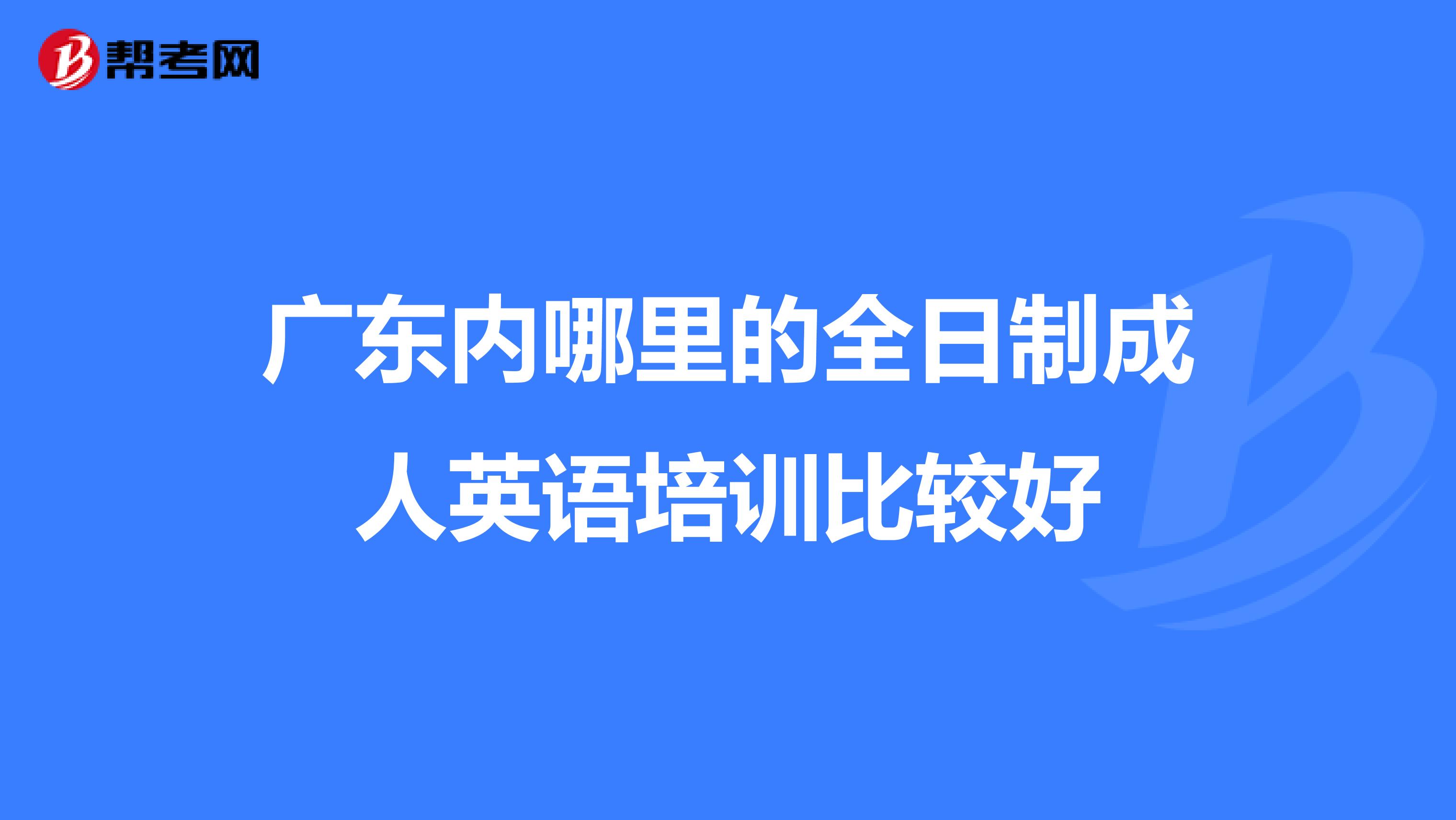 广东内哪里的全日制成人英语培训比较好