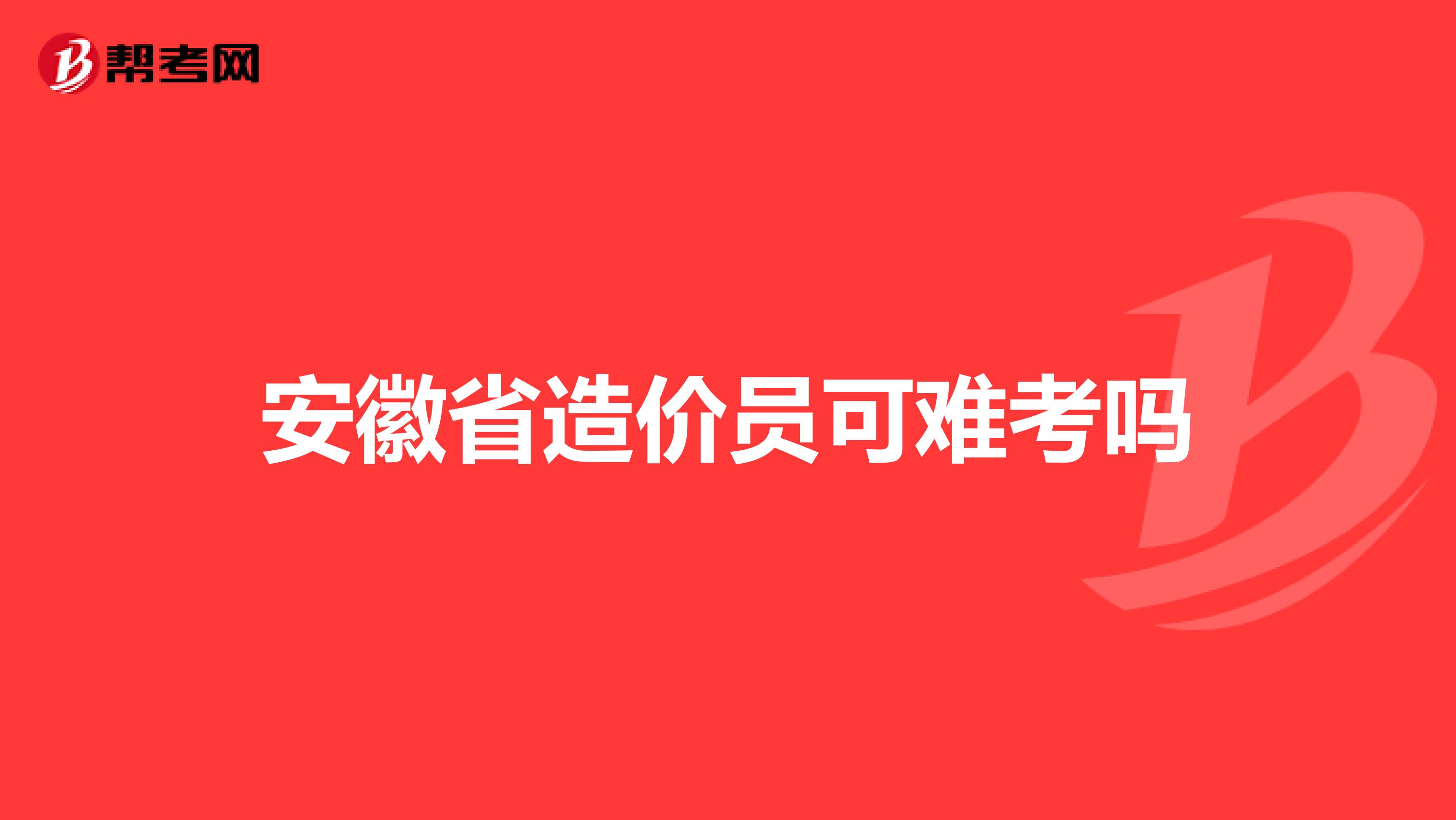 安徽省造价员可难考吗