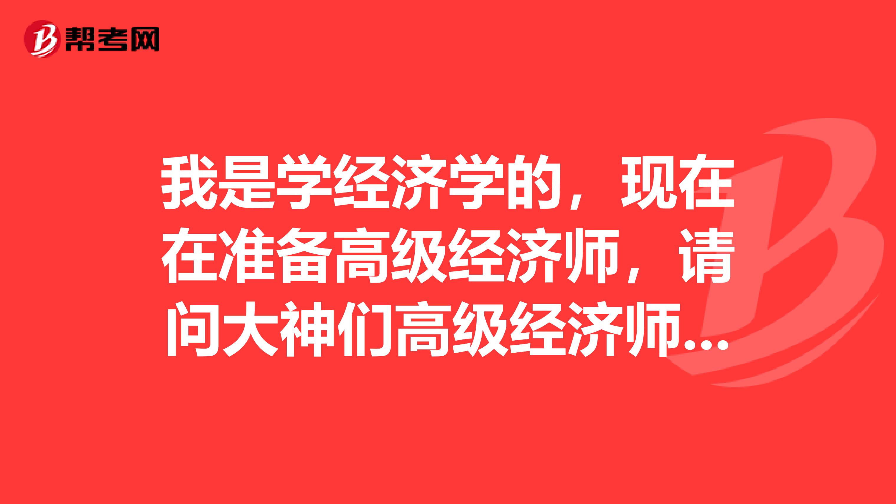 我是學經濟學的，現在在準備高級經濟師，請問大神們高級經濟師符合哪些條件才能報名？
