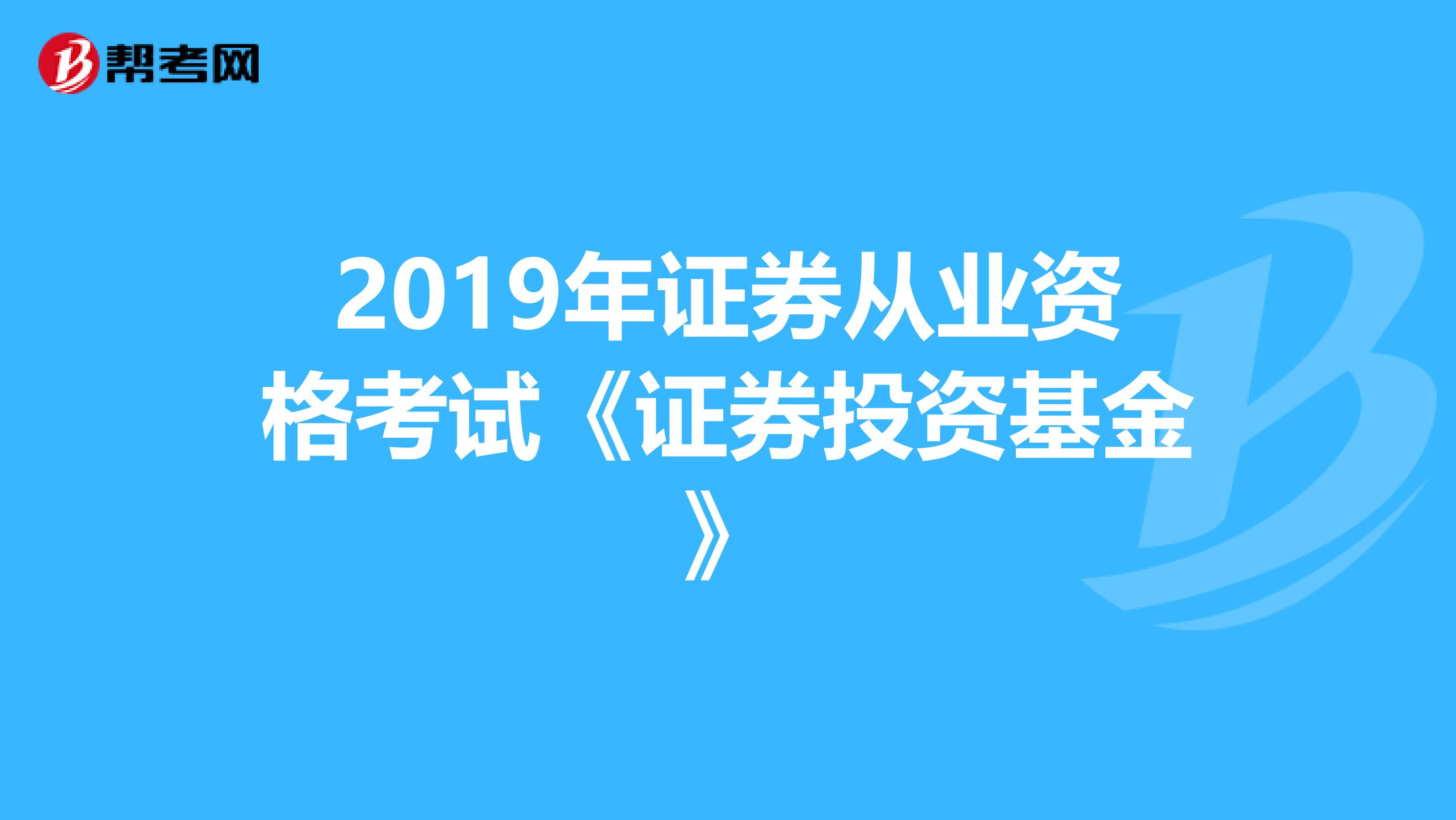 2019年证券从业资格考试《证券投资基金》