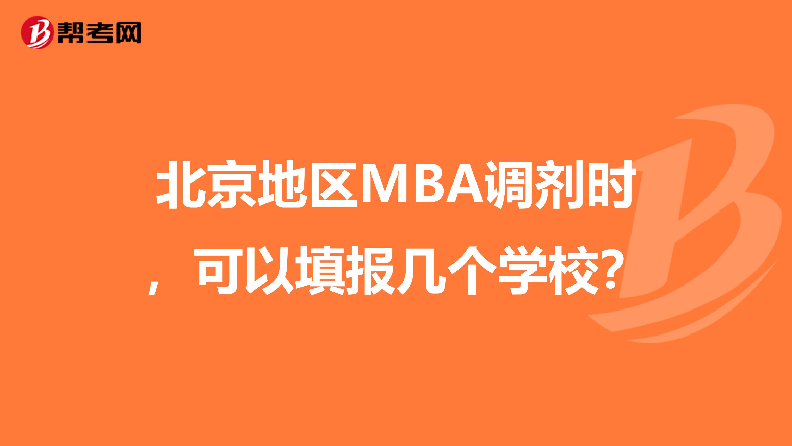 北京地区MBA调剂时，可以填报几个学校？