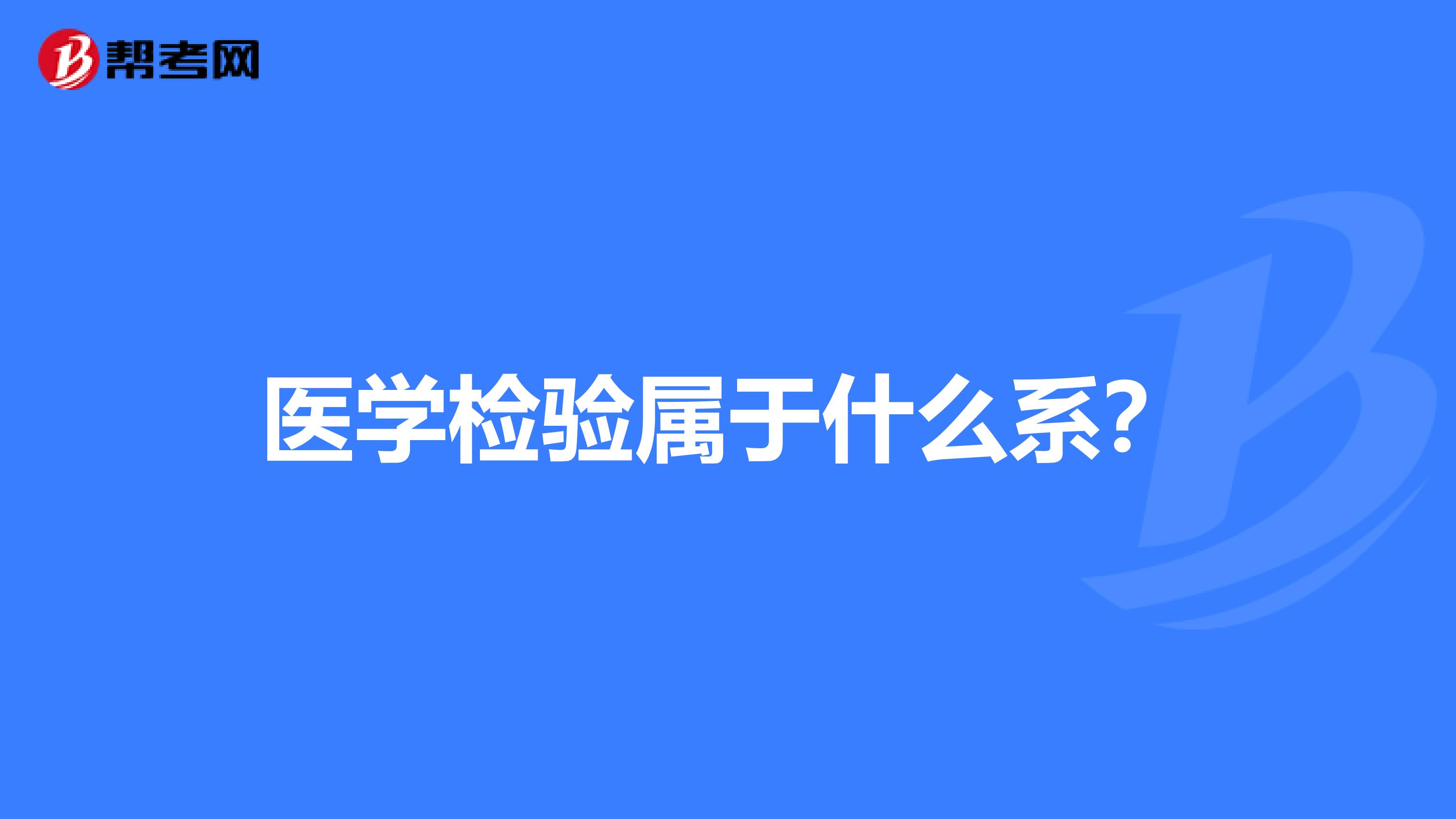 医学检验属于什么系?