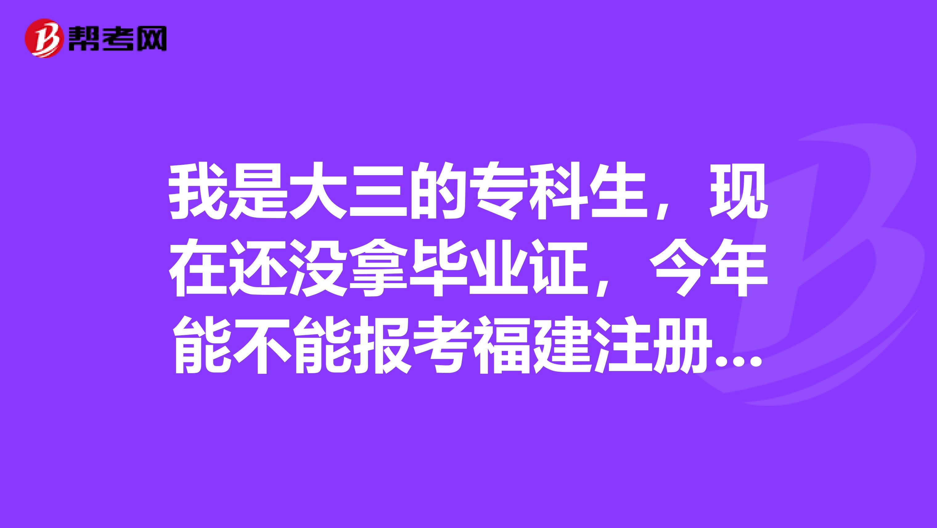 我是大三的?？粕?，現(xiàn)在還沒(méi)拿畢業(yè)證，今年能不能報(bào)考福建注冊(cè)會(huì)計(jì)師考試？