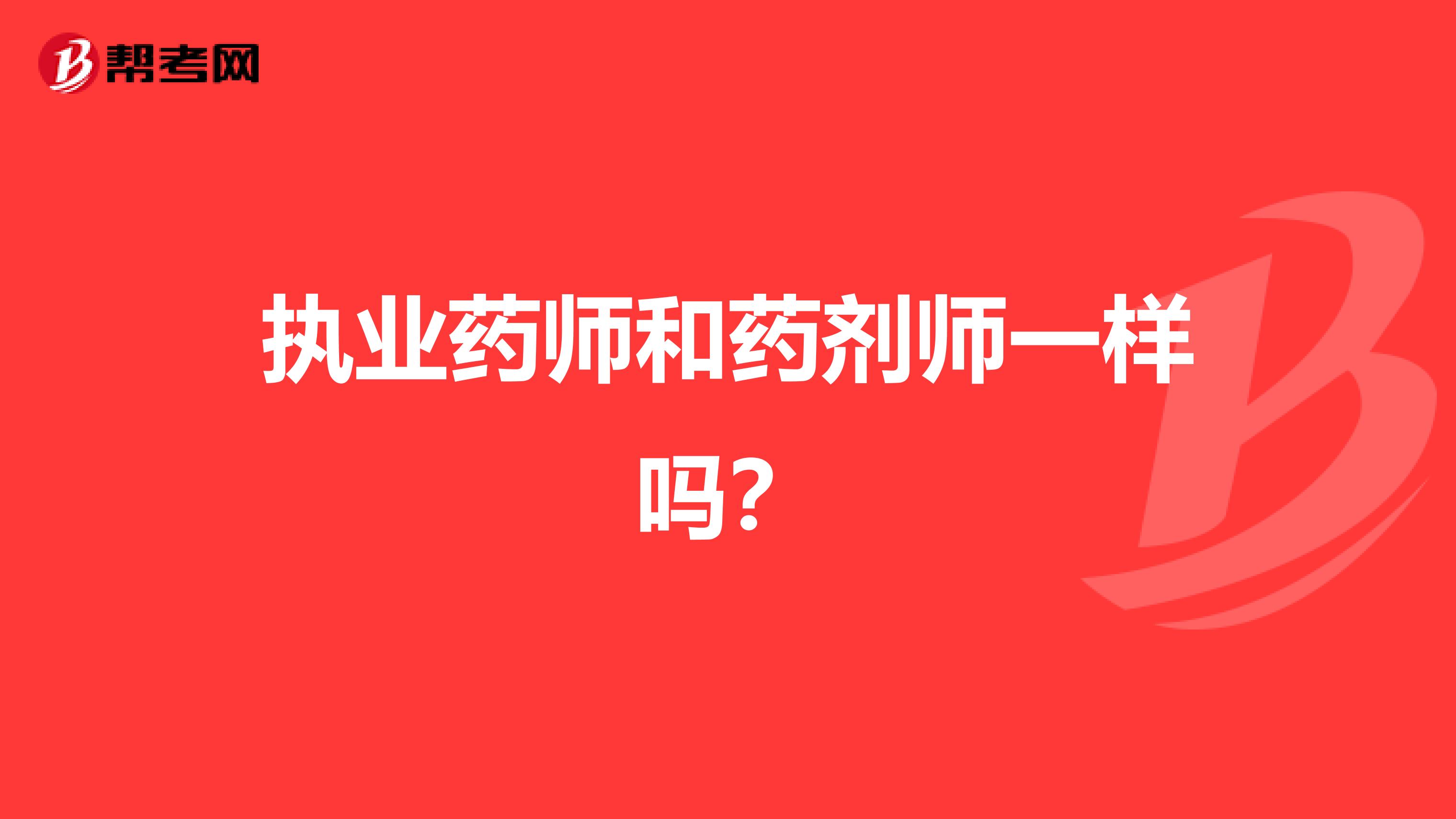 执业药师和药剂师一样吗？