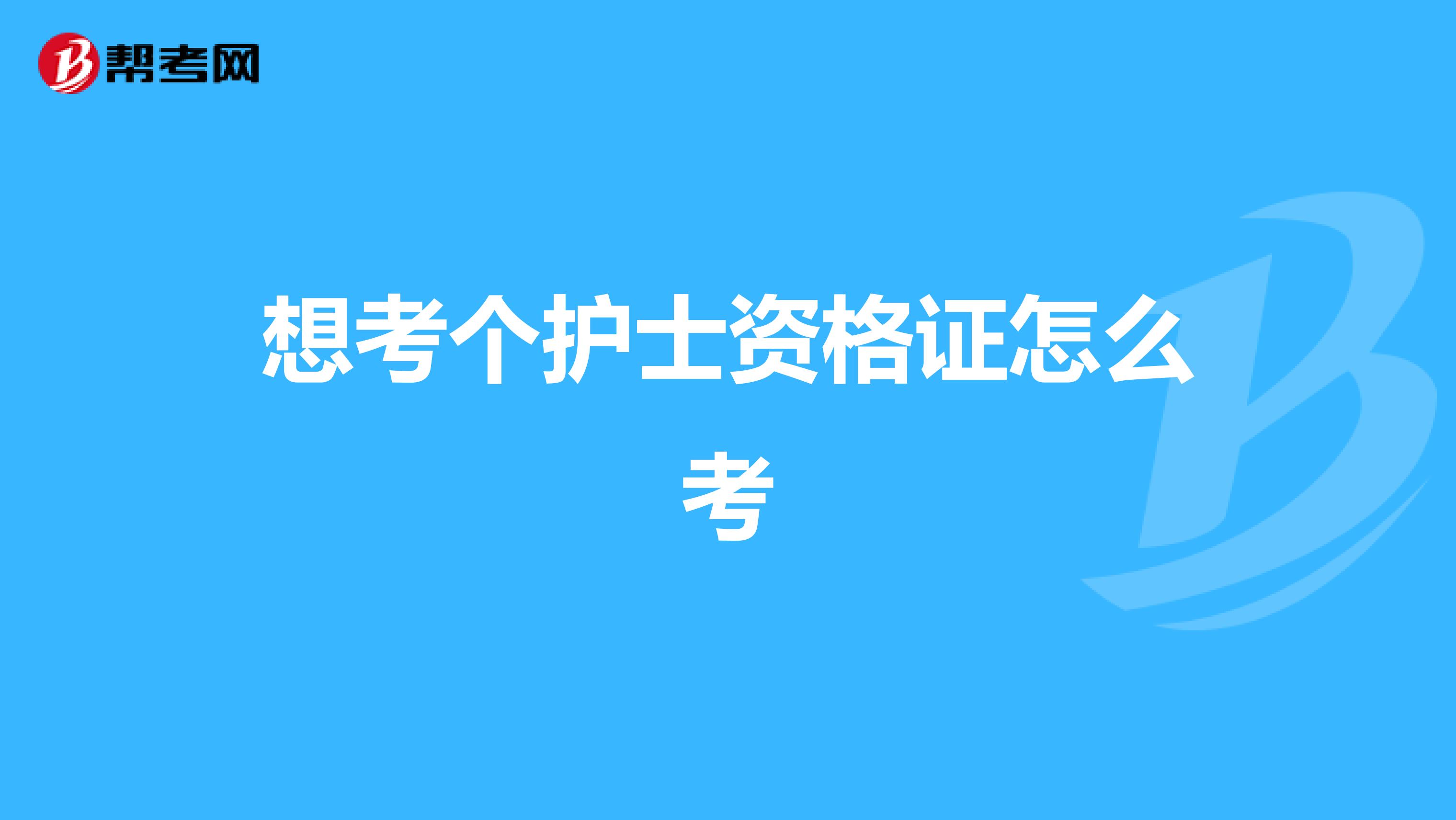想考個護士資格證怎么考