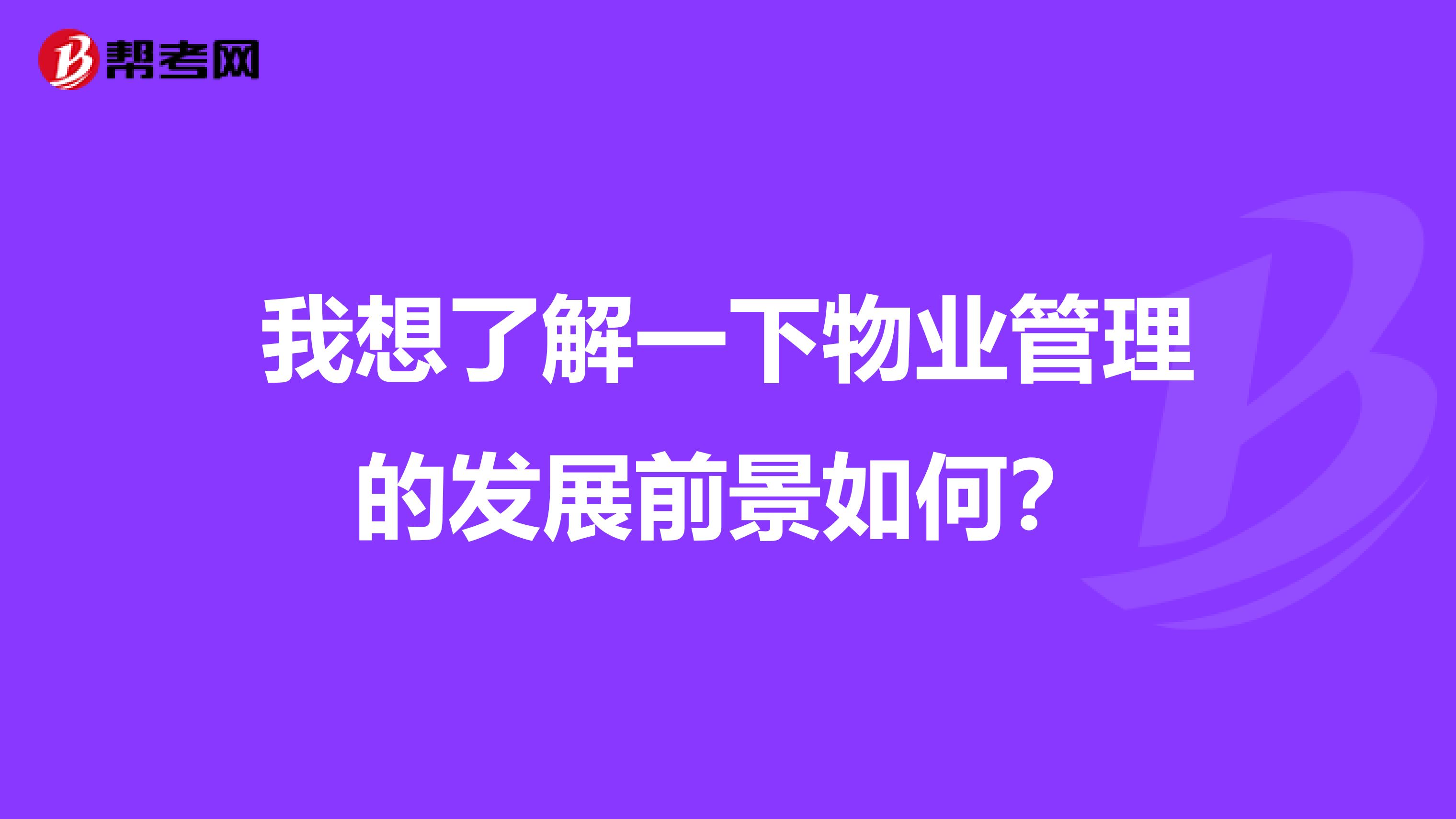 我想了解一下物业管理的发展前景如何？