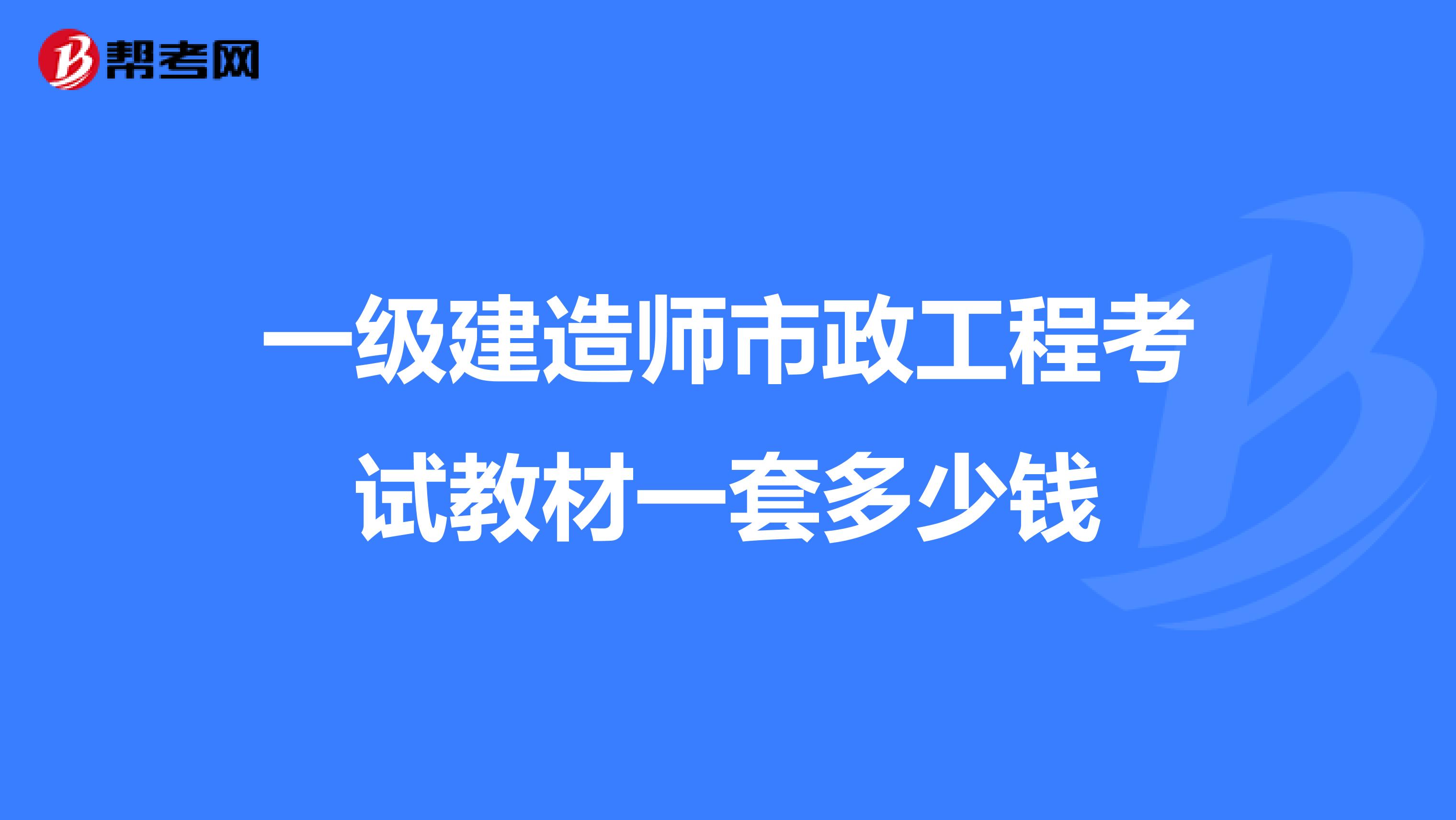 一级建造师市政工程考试教材一套多少钱