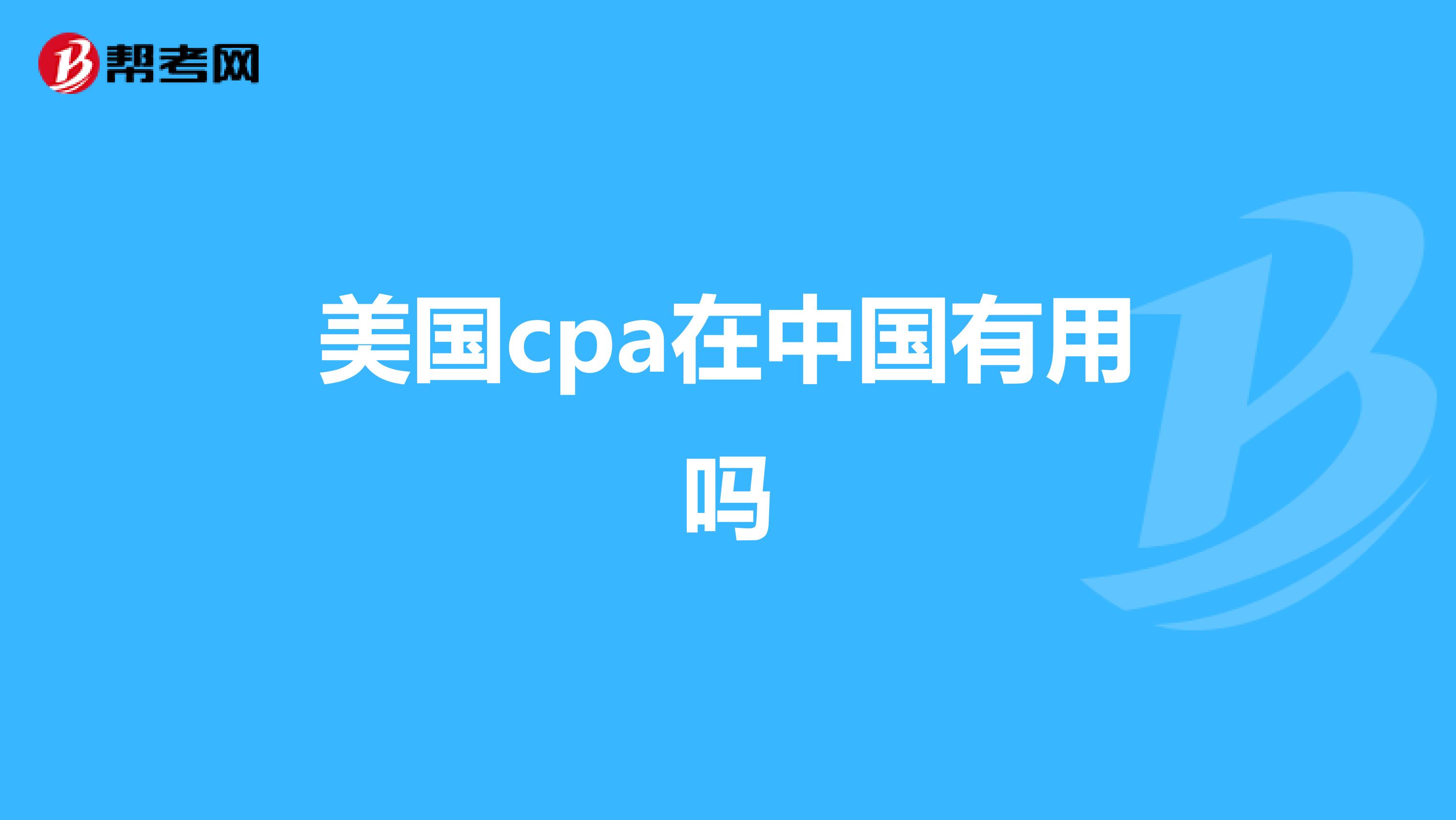 美国cpa在中国有用吗