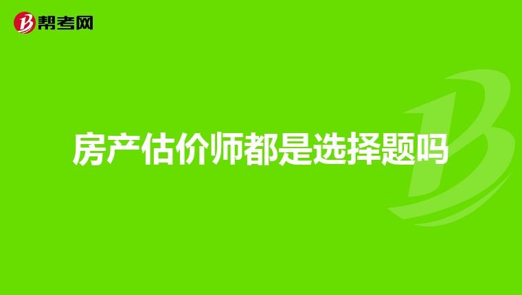 房产估价师都是选择题吗