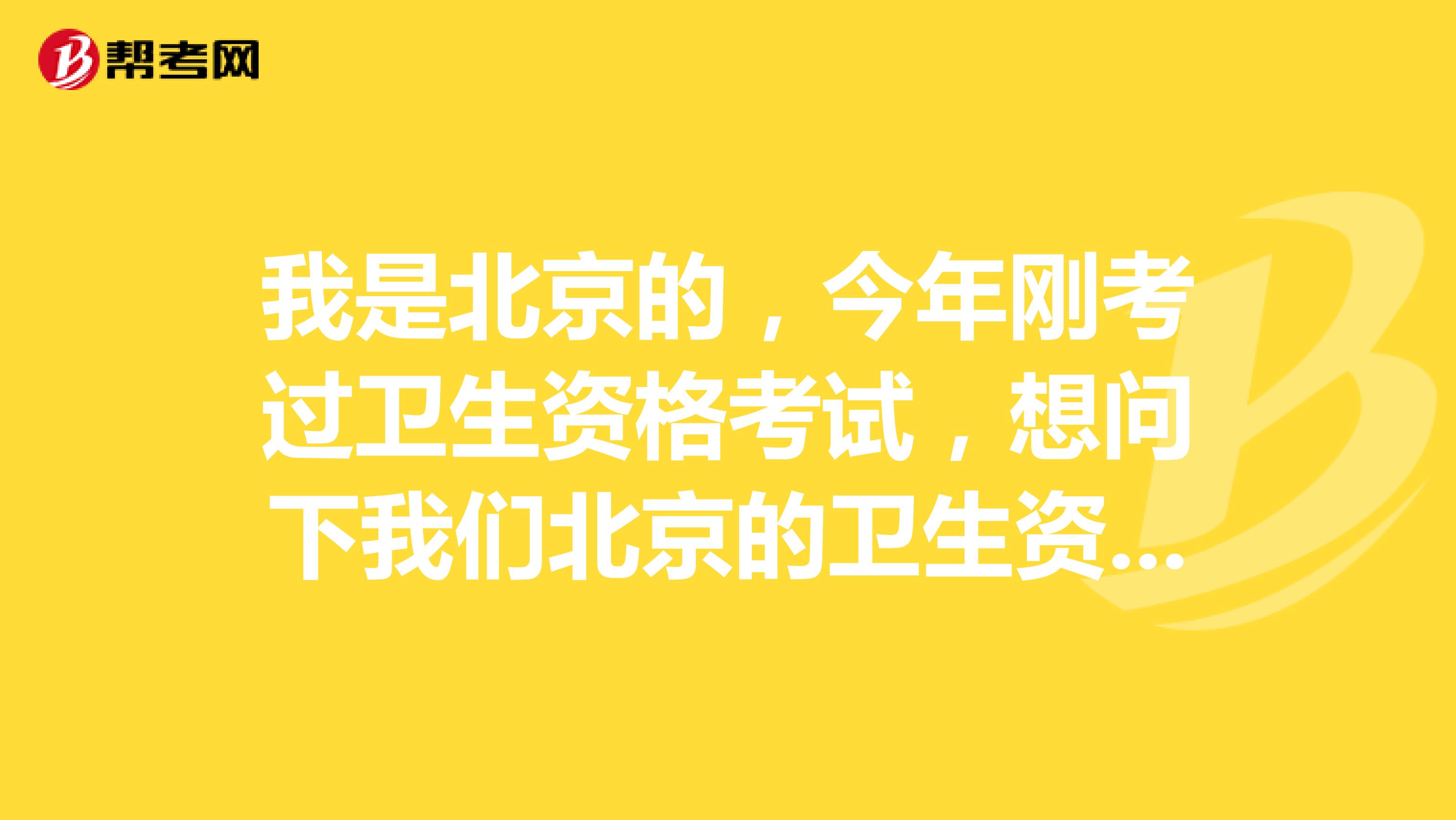 我是北京的，今年刚考过卫生资格考试，想问下我们北京的卫生资格证书需要注册吗？