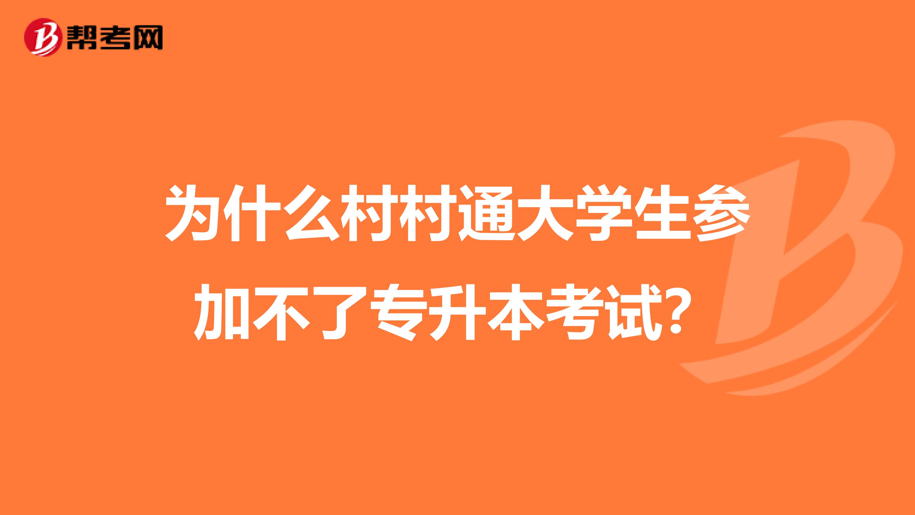 为什么村村通大学生参加不了专升本考试？