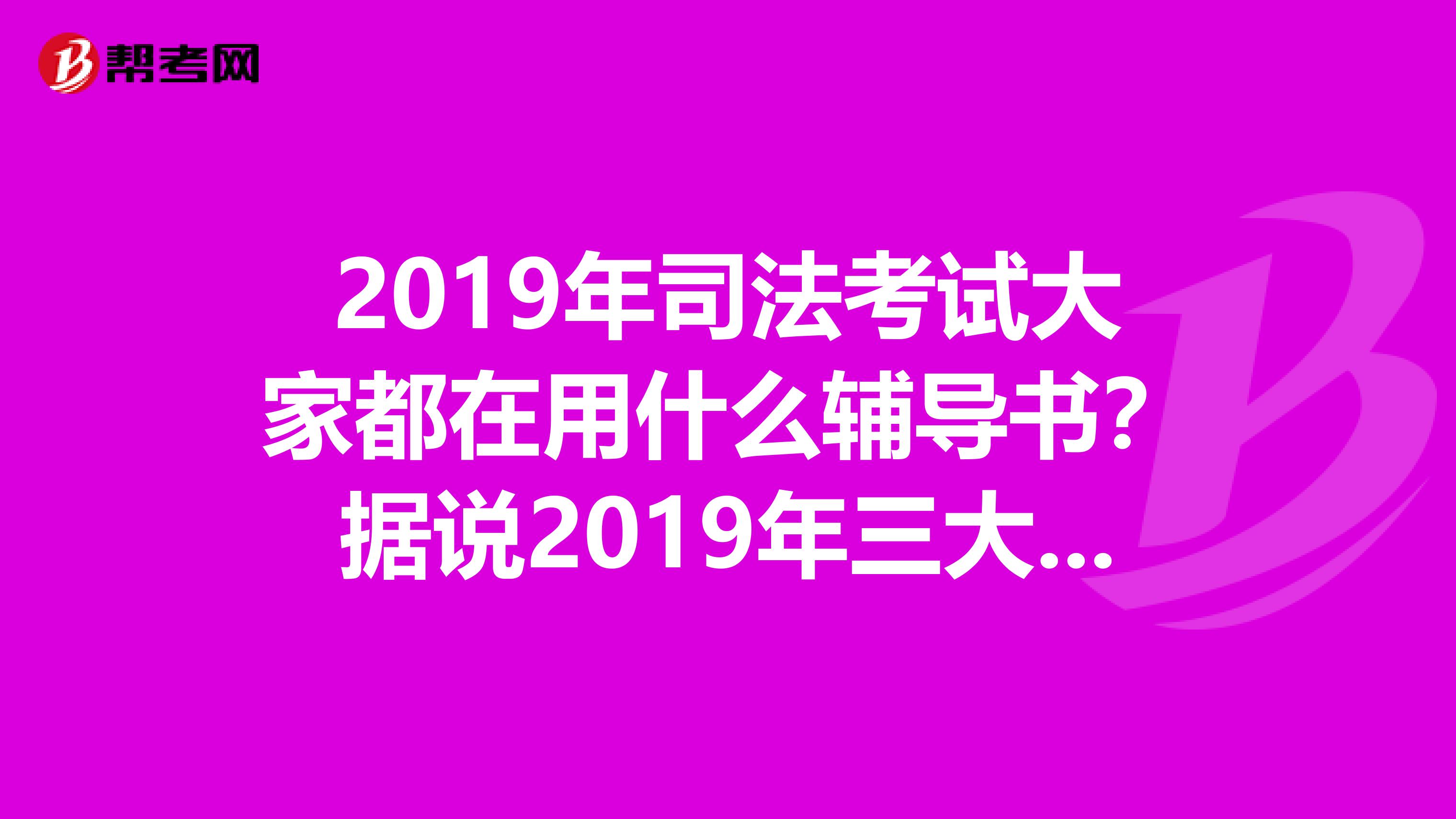 2019年司法考试大家都在用什么辅导书?据说2019年三大本里面考题很多呀?