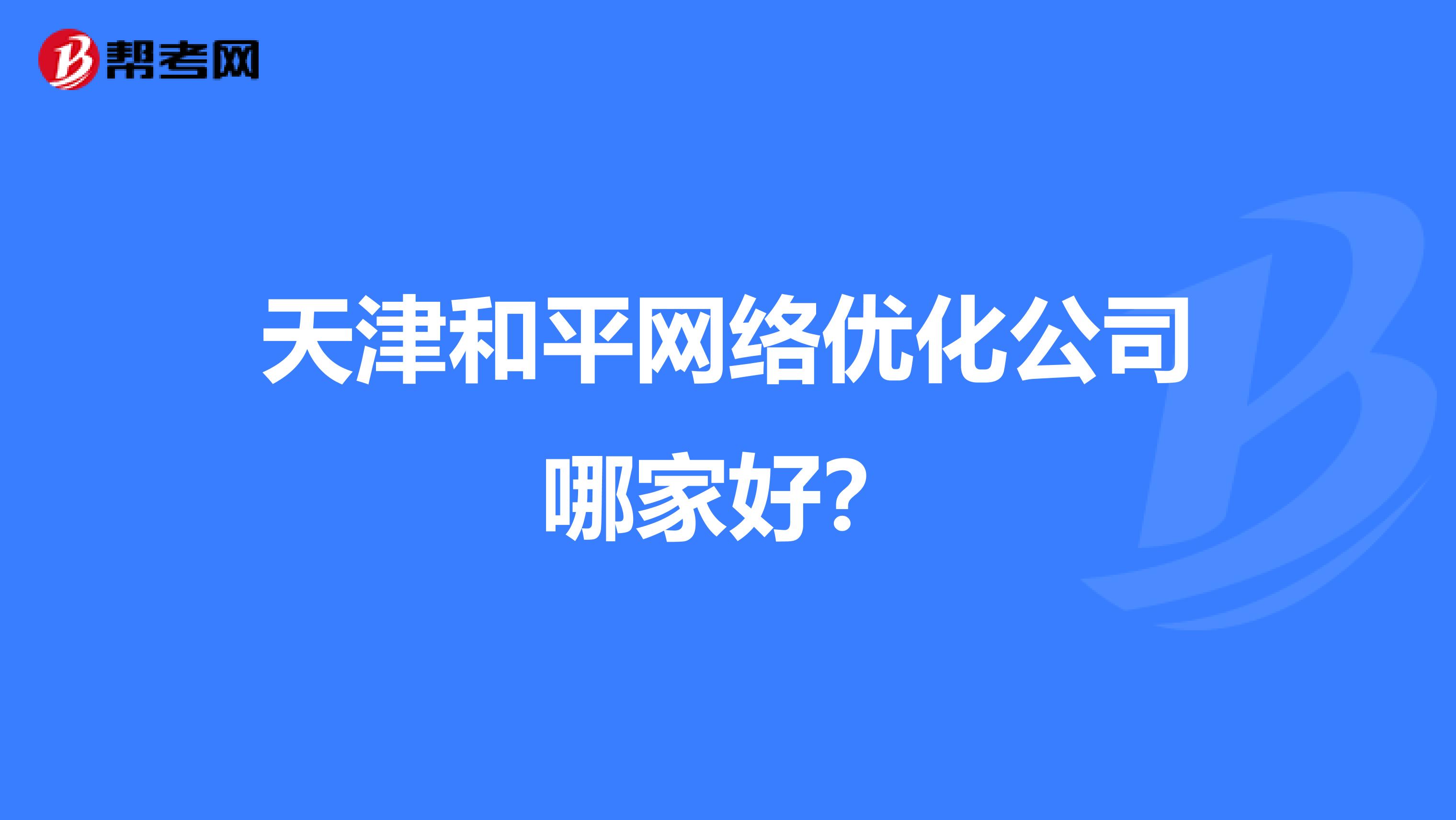 天津和平网络优化公司哪家好?