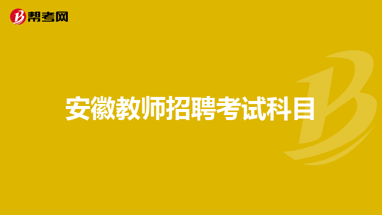 安徽教师招聘考试科目