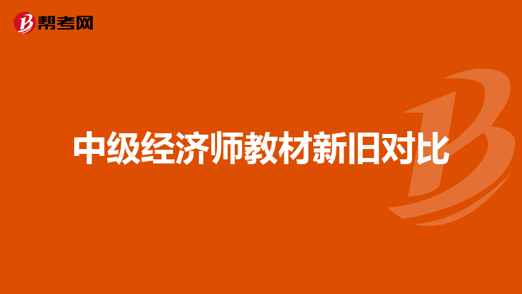 中级经济师教材新旧对比