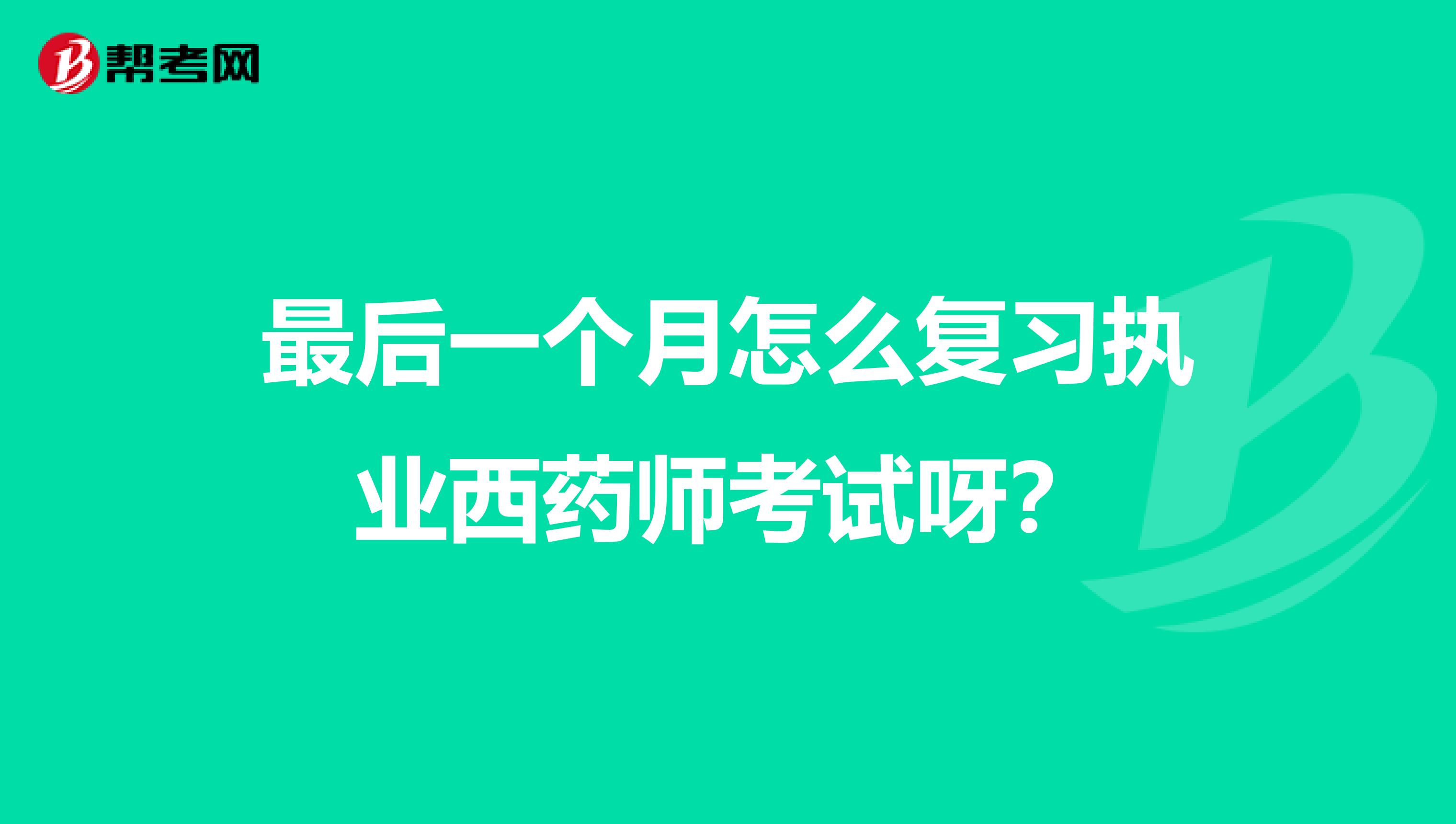 最后一个月怎么复习执业西药师考试呀?