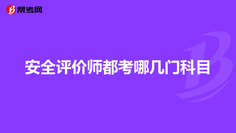 安全评价师都考哪几门科目